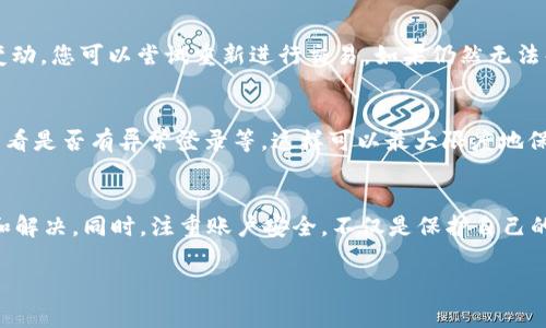 对于您提到的“tpWallet闪兑一直未支付”的问题，我将为您提供一些可能的解决方案和建议，以帮助您更好地理解和处理这个情况。

1. tpWallet闪兑介绍
tpWallet是一款流行的数字钱包，允许用户方便地进行加密货币的存储、交易和闪兑。然而，在进行闪兑时，有时可能会遇到支付未完成的情况。这个问题可能源于多种原因，包括网络延迟、交易确认时间等。

2. 常见问题及解决方法
在使用tpWallet闪兑的过程中，用户可能会遇到各种问题。其中，闪兑未支付是最为常见的情况之一。以下是一些可能的原因及解决方案：

h42.1 网络问题/h4
首先，您需要检查自己的网络连接。若网络不稳定，可能会导致交易延迟。建议您尝试更换网络环境，或者重启路由器，再尝试一次。

h42.2 系统升级或维护/h4
tpWallet在某些情况下可能会进行系统升级或维护，导致闪兑功能暂时无法使用。您可以查看tpWallet的官方网站或关注其社交媒体平台，以获取最新的维护公告。

h42.3 交易手续费不足/h4
在进行闪兑时，确保您的账户中存有足够的手续费，因为交易需要支付一定的网络手续费，若余额不足，交易将无法完成。

h42.4 交易拥堵/h4
有时由于网络交易量大，可能导致交易拥堵。这种情况下，您只需耐心等待，通常交易会在一段时间内被处理完成。如果等待时间过长，建议重新发起交易。

h42.5 账户安全问题/h4
如果您的账户出现异常，可能会影响闪兑功能的正常使用。建议您进行安全检查，包括修改密码、启用双重认证等，以确保账户安全。

3. 如何避免闪兑未支付的情况
为了尽量避免tpWallet闪兑未支付的问题，用户在进行交易前可以采取以下措施：

h43.1 确保信息准确/h4
在进行闪兑时，请确保输入的金额和地址信息无误，一个小的错误都可能导致交易失败。

h43.2 选择交易高峰期外的时间/h4
尽可能选择在交易量较低的时间进行闪兑，比如非工作日，这样可以减少因网络拥堵导致的交易延迟。

4. 相关问题的探讨
当遇到“tpWallet闪兑一直未支付”的时候，用户往往会产生一些疑问。以下是两个常见的问题以及详细解答。

h44.1 如果tpWallet一直显示闪兑未支付，我该怎么办？/h4
如果您的闪兑一直未支付，首先请耐心等待一段时间，因为有时交易可能会因为网络拥堵而延迟。如果长时间没有变动，您可以尝试重新进行交易。如果仍然无法解决，建议联系tpWallet的客服支持，他们会为您提供帮助。真心觉得，客服的支持在关键时刻总是能带来些许安慰。

h44.2 如何确保我的tpWallet账户安全？/h4
账户安全是每位用户应该重视的方面。确保使用复杂密码，并开启双重认证。此外，避免在公共网络下操作，定期检查看是否有异常登录等。这样可以最大限度地保护您的账户免受损失。有点遗憾的是，很多用户常常忽视这些基本的安全措施，但这对于保护个人资产至关重要。

5. 总结
综上所述，tpWallet的闪兑未支付问题可能由多种原因引起，用户在遇到此类问题时，可以通过上述方法进行排查和解决。同时，注重账户安全，不仅是保护自己的资产，也是对投资理财的一种负责态度。如果您有其他问题或者进一步的疑问，欢迎随时与我讨论！

希望以上信息对您有所帮助。如有其他疑问，欢迎提问！