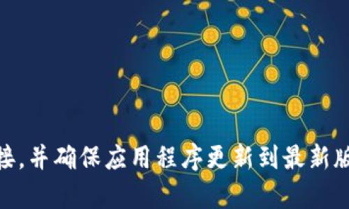 对于“tpWallet薄饼打不开怎么办”这个问题，我们可以从几个方面进行探讨，以帮助用户解决相关问题。

1. 检查网络连接
首先，确保你的设备连接到稳定的互联网。许多用户在使用tpWallet时常常忽视这一点，有时网络不稳定或没有连接直接导致应用程序无法打开或加载。

2. 更新应用程序
常常新版的应用修复了许多早期版本存在的问题。如果你的tpWallet没有更新到最新版本，那么不妨去应用商店查看是否有更新可用。更新应用后，重新尝试打开。

3. 清除缓存和数据
在Android设备上，你可以通过设置中的应用管理功能找到tpWallet，清除它的缓存和存储数据。这可能会解决一些由于临时数据造成的打开问题。在iOS设备上，可以考虑删除应用并重新下载安装。

4. 重启设备
有时候设备本身的故障会导致应用无法正常加载。尝试重启手机，再次尝试打开tpWallet。这是一个常见的技巧，但效果显著。

5. 检查服务状态
如果tpWallet的服务器出现问题，自然也会导致应用无法打开。你可以通过访问其官方网站或社交媒体平台，了解是否有维护公告或故障报告。

6. 联系客服
如果以上方法都没有解决问题，而且你急需使用tpWallet，那么联系他们的客服是个不错的选择。他们通常能提供针对特定问题的有效建议。

7. 尝试其它设备
如果条件允许，尝试在另一台设备上使用tpWallet。如果在其他设备上能够正常使用，则可能是你当前设备存在某种兼容性问题。

8. 重新安装应用
如果其他所有方法都未能解决问题，彻底卸载tpWallet并再次下载和安装。这，可以帮助清除潜在的损坏文件或错误配置。

9. 关注社区和论坛
许多用户在社区和论坛中分享各自的经验与解决方案。可以搜索相关关键词，看看其他用户是否也遇到类似的问题，并找到解决方案。

10. 等待软件更新
如果问题是软件自身的漏洞造成的，可能需要等待官方发布更新来修复此问题。保持关注官方动态是必要的。

总结来说，当你遇到“tpWallet薄饼打不开”的问题时，无需慌张。遵循以上步骤，通常能够找出问题的根源并加以解决。总是保持良好的网络连接，并确保应用程序更新到最新版本，基础的维护习惯确实能减少许多麻烦。希望这些信息能帮助你解决问题，真心希望下次你能顺利使用tpWallet，享受其带来的便利与乐趣。