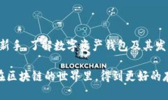 iaoti数字资产钱包的种类及其未来发展趋势/iaot