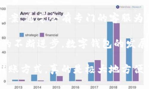 数字钱包转账指南：别人如何向您转账？

数字钱包, 转账, 支付, 电子支付/guanjianci

随着科技的迅速发展，数字钱包成为了一种越来越受欢迎的支付方式。它不仅方便了我们的日常消费，还使得人与人之间的转账变得异常简单。但是，许多人可能对如何接收他人的转账不太清楚。今天，我们就来详细探讨一下数字钱包别人如何转账给你的方法、注意事项及未来趋势。

一、什么是数字钱包？

数字钱包，又称电子钱包，是一种储存支付信息和进行交易的电子工具。用户可以通过它保存信用卡、借记卡等信息，并进行线上购物、转账、支付等操作。现如今，常见的数字钱包如支付宝、微信支付、PayPal等，都在不断提升用户的使用体验，吸引了大量用户的关注。

二、别人如何向您转账？

如果您想知道别人是如何向您转账的，其实这并不复杂，通常有以下几种方法：

h41. 扫码转账/h4
很多数字钱包都支持二维码支付功能。别人只需扫描您提供的二维码，输入转账金额即可完成转账。您可以在数字钱包的界面生成二维码，然后分享给需要转账给您的人。

h42. 输入手机号或邮箱/h4
很多数字钱包还支持通过手机号或者邮箱进行转账。对方只需找到数字钱包相应的转账功能，输入您的手机号或邮箱，随后输入转账金额，几步简单操作便可完成。

h43. 使用转账链接/h4
一些数字钱包还允许用户生成转账链接。您可以将这个链接发送给对方，对方点击后直接输入金额进行转账。这种方法特别适合需要频繁收款的用户，方便快捷。

三、转账注意事项

尽管转账过程比较简单，但也有若干注意事项：

h41. 确认收款信息/h4
在收到任何转账前，都要确保提供的手机号、邮箱或二维码正确无误，以免款项发送到错误的账户，造成不必要的麻烦。

h42. 使用可信的网络/h4
在进行转账时，一定要选择安全、可信的网络环境，避免在公共Wi-Fi上进行交易，以保护您的财务安全。

h43. 注意支付密码的保护/h4
在转账过程中，保护好您的支付密码至关重要，切勿轻易告知他人，以防诈骗行为的发生。

四、数字钱包的未来趋势

随着数字技术的发展，数字钱包的未来充满无限可能。以下几点或许能到达一些趋势：

h41. 加密货币与数字钱包的整合/h4
越来越多的用户开始对加密货币产生兴趣。数字钱包可能会逐渐整合多种数字货币，以满足用户的不同需求，使得转账和支付更加灵活多样。

h42. 国际化支付的便捷性/h4
数字钱包的未来还可能向全球化发展。用户可能在不同国家之间进行快速且低费用的转账，这将彻底改变传统的换汇和手续费问题。

h43. 人工智能与区块链技术/h4
人工智能和区块链技术的结合，将进一步提升数字钱包的安全性和效率，使得转账更加安全、便捷。

五、常见问题解答

h4问题一：如果我没有数字钱包，别人能给我转账吗？/h4
如果您没有数字钱包，接受转账可能会比较困难。大多数数字钱包都需要您的账号信息来完成转账。如果坚持要接收转账，可以考虑注册一个数字钱包，便于日后的支付与收款。

h4问题二：转账后款项未到账，我该怎么办？/h4
如果出现转账后资金未到账的情况，首先建议您检查一下转账信息是否正确。若确认无误，建议联系数字钱包的客服咨询解决方案，通常会有专门的客服为您解决相关问题。同时也需要对方确认款项是否已成功转出。

总的来说，数字钱包的普及使得转账变得更加便利。大家可以通过不同的方式来收款，确保每一次转账都能顺利无误。随着科技的不断进步，数字钱包的发展趋势值得我们期待，展望未来，谁知道还有什么惊喜在等待着我们呢！ 

希望上述内容能帮助您更好地了解数字钱包和转账的相关信息，如果还有其他问题，随时可以咨询哦！真心觉得这种数字化的转账方式，真的是极大地方便了我们的生活，未来我们还将见证更多的创新和便捷服务，真让人期待！