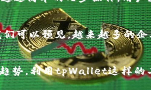   tpWallet自定义代币的未来发展与趋势分析 / 
 guanjianci tpWallet, 自定义代币, 加密货币, 钱包管理 /guanjianci 

引言
在这个快速发展的数字时代，加密货币已经逐渐成为人们日常生活的一部分。随着越来越多的人认识到加密货币的潜力，各种使用场景和应用不断涌现。其中，tpWallet作为一款具有前瞻性的加密货币钱包，其自定义代币功能更是为用户提供了灵活性和多样性。今天，我们将深入探讨tpWallet自定义代币的未来发展与趋势，帮助用户更好地理解这一领域的发展动态。

tpWallet是什么？
tpWallet是一款功能强大并且用户友好的数字货币钱包，它支持多种加密货币，包括比特币、以太坊等主流币种。同时，tpWallet在自定义代币管理上的创新，使得用户能够轻松创建、管理和交易自己的代币。相信很多人会问：“自定义代币到底有什么用？”这不仅是个技术问题，更是关于如何提升用户体验与价值的问题。

自定义代币的意义与应用场景
自定义代币的价值与重要性不容小觑。它不仅可以用作交易的媒介，还能用来激励社区发展、创建独特的项目生态甚至推动金融创新。以某些知名项目为例，诸如以太坊平台上无数代币的出现，让我们看到了更多可能性。自定义代币可以在游戏中作为虚拟物品的载体，或者作为一种奖励机制，鼓励用户参与一定的活动，增加社区的参与度。

tpWallet自定义代币的未来趋势
随着区块链技术的不断成熟，tpWallet的自定义代币功能也将面临不断的发展与升级。一方面，区块链技术的安全性和透明性使得自定义代币更可被信任，另一方面，用户对于创新和交互方式的需求愈发旺盛。未来，tpWallet可以通过引入更多的智能合约功能，提升用户创造和管理代币的自由度，从而使用户在活动和参与中获得更大的收益与乐趣。

可能的问题分析

h4问题一：tpWallet自定义代币的创建过程复杂吗？/h4
个人觉得，这个问题的答案并不简单。有些用户可能会感到创建代币的过程十分复杂，需要较强的技术背景。但是，tpWallet致力于提供用户友好的界面，简化代币创建过程。实际上，通过简单的几步操作，用户就能够创建出属于自己的代币。这是它的一大优势！确实，这个过程可能在初次使用的时候稍显生疏，但一旦掌握了技巧，后续的代币管理就会变得轻松许多。

h4问题二：自定义代币未来的发展趋势会如何？/h4
关于这一点，我真心觉得有许多值得期待的地方。自定义代币的未来是光明的，随着Web3.0和去中心化应用的兴起，未来每一个项目都有可能利用自定义代币来实现自己的创新。我们可以预见，越来越多的企业与开发者会利用tpWallet这一平台，开发属于自己的代币和社区，推动各个行业的变革。此外，跨链技术的发展也将使得自定义代币的流通性和使用场景更加丰富，的确令人期待！

结论
综合来看，tpWallet自定义代币的未来无疑充满机遇和挑战。在技术不断发展以及用户需求日益增长的背景下，自定义代币的功能与应用将继续扩展。作为用户，我们应该把握这一趋势，利用tpWallet这样的工具，为自己创造更多的可能性。此时此刻，我深感自定义代币理念的前瞻与创新，期待在未来看到更多的乐趣与惊喜！