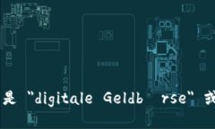 ＂数字钱包＂翻译成德文是 ＂digitale Geldbörse＂