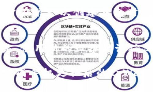 在使用tpWallet时，许多用户可能会面临更换手机的情况，这时需要重新登录tpWallet账户。以下是关于如何在更换手机后顺利登录tpWallet的步骤和注意事项，希望能帮助你顺利完成操作。

第一步：备份你的钱包
在更换手机之前，首先要确保你的钱包信息是安全的。tpWallet允许用户导出助记词或私钥，这是恢复钱包的关键。在新的手机上安装tpWallet之前，进入原手机钱包设置，找到备份选项，并将助记词或者私钥妥善保管。建议将备份信息写下来，存放在安全的地方，切勿随意泄露。

第二步：在新手机上安装tpWallet
在更换手机后，第一件事情是下载并安装最新版本的tpWallet。你可以前往App Store或者Google Play商店搜索“tpWallet”进行下载。确保下载的是官方应用，以免安装到假冒软件，造成资产损失。

第三步：导入钱包
安装完成后，打开tpWallet应用，选择“导入钱包”选项。接下来根据提示输入之前备份的助记词或者私钥。注意，在输入时要仔细核对每一个字母和符号，确保无误。

第四步：设置新手机的安全密码
导入钱包后，系统会要求你设置一个新的安全密码。这是保护你资产非常重要的一步。选择一个强密码，避免使用生日或简单的数字组合，增强安全性。

第五步：确认资产是否完整
完成以上步骤后，查看你的资产是否完整。在钱包主页面，可以看到你持有的代币和余额。如果发现任何问题，务必保持冷静，检查是否是助记词或私钥输入错误。如有必要，可以寻求tpWallet的官方支持。

第六步：提高安全防护
在替换手机后，建议重新审视你的安全设置。启用双重认证（如果tpWallet提供此项功能），定期更换密码，并保持备份信息的安全，随时准备应对电子钱包可能遇到的各种风险。

常见问题解答

h4问题一：如果我忘记了助记词或私钥该怎么办？/h4
真心觉得，遗忘助记词或私钥对于用户来说是个很大的噩梦。因为一旦失去这些信息，你将无法访问自己的资产。为了避免这种情况，建议用户在第一次创建钱包时就备份好助记词，并将其存放在安全的地方。如果继续使用同一钱包，确保定期更新备份。如果你没有备份，那么很遗憾，资产可能会永久丢失。

h4问题二：更换手机后，是否会影响tpWallet的使用？/h4
换手机本身不会对tpWallet的使用产生影响。只要你能顺利导入钱包，之前的所有设置和资产都会在新手机中正常显示。然而，值得注意的是，使用新的设备时请确保它的安全性，避免下载来自不安全来源的应用程序，这样可以减少你的钱包面临的风险。

总之，更换手机并不意味着你与tpWallet的断开，只要在备份和导入的过程中多加小心，便能实现顺利过渡。希望这些信息能够帮助你顺利完成手机更换后的tpWallet登录。