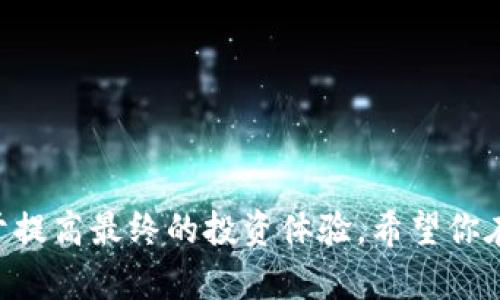 钱包加密交易所存在哪里？

在当今的数字货币世界中，很多用户都面临着一个问题，那就是钱包和加密货币交易所中存储资产的安全性和管理方式。无论是投资者还是普通用户，都希望能够找到一个安全、便捷的地方来存储他们的加密货币。

### 加密货币的钱包类型

在详细探讨加密货币存储之前，我们首先需要理解不同类型的钱包。市场上主要有两大类钱包：热钱包和冷钱包。

#### 热钱包

热钱包是指那些连接到互联网的钱包。这些钱包的优点是操作方便，随时可以进行交易。常见的热钱包包括：

- **交易所钱包**：如Coinbase、Binance等交易所提供的在线钱包，用户的资产存储在交易所的服务器上。这种方式虽然方便，但也意味着要承担交易所可能遭遇的安全风险。
  
- **软件钱包**：用户可以下载到手机或电脑上的软件，比如Trust Wallet、Exodus等，这类钱包在使用时需要连接互联网，因此同样存在安全隐患。

#### 冷钱包

冷钱包是与互联网隔离的钱包，主要用于长期保存资产。它们的优点在于安全，通常不容易受到黑客攻击。常见的冷钱包包括：

- **硬件钱包**：如Ledger、Trezor等，这些设备以物理形式存储用户的私钥，只有在需要时临时连接到互联网。

- **纸钱包**：将私钥和公钥打印在纸上的方法，安全性极高，但需要妥善保存与管理。

### 加密货币交易所的存储方式

#### 资产存储模型

交易所通常采用不同的存储模型来管理用户资产。大多数交易所会将用户存入的资产分为两部分：在线资产和离线资产。

1. **在线资产**：交易所会将一部分资产保留在热钱包中，方便用户快速交易。这部分资产虽然高效，但也必须加强安全措施以防黑客攻击。

2. **离线资产**：大部分资产都会存放在冷钱包中，隔离于互联网。这样做的目的是大幅度降低被攻击的风险。

#### 安全措施

为了确保存储在交易所的资产安全，大型交易所通常会采取多种安全措施，包括：

- **多重签名钱包**：需要多个密钥才能进行交易，增加了安全性。
  
- **两步验证**：用户在登录或交易时，需提供额外的信息以增强账户安全。

- **定期审计**：交易所会对其资产进行日常审计，以发现潜在的安全风险。

### 我们的存储选择

对于新手用户，有时候选择合适的钱包和存储方式可能会让人感到茫然。真心觉得，了解自己的需求是关键所在。

#### 新手用户的建议

- **如果你是刚入门的用户**，可以选择热钱包，因其操作简单，方便使用，可以先在交易所上进行小额交易，熟悉流程。

- **如果你计划长期持有**，建议使用硬件钱包或纸钱包，这样才能最大限度保护你的资产。

### 可能的相关问题

#### 1. 加密货币交易所的钱包安全吗？

这是一个复杂的问题。虽然大型交易所会采取严密的安全措施来保护客户资产，但由于历史上曾发生过多起交易所被黑客攻击导致用户资产损失的事件，不可否认存在一定风险。因此，使用交易所钱包的用户应定期关注交易所的安全状况，必要时将资产转移至个人钱包中。

#### 如何保障我的资产安全？

为了确保你的资产安全，可以采取以下几种措施：

- **定期更改密码**：选择一个强密码并且定期变化，以大大降低被盗的风险。

- **使用冷钱包存储大额资产**：将大部分资产存储在冷钱包中，只在需要进行交易时才转移到热钱包。

- **开启两步验证**：确保在登录交易所时开启双重认证，增加账户安全性。

#### 2. 我该选择哪个钱包？

选择钱包的过程可能会让人感到困惑。有点遗憾的是，没有一个绝对的解决方案。选择钱包时应考虑以下几个因素：

- **使用频率**：如果你频繁交易，热钱包可能更适合你；如果你希望长期持有，冷钱包会是更好的选择。

- **安全性**：高度重视安全的用户，硬件钱包或纸钱包将是最佳选择。

- **用户体验**：有些钱包的功能和界面更友好，初学者可能会更倾向于使用这些钱包。

#### 如何开始使用我的钱包？

- **选择钱包**：根据你的需求选择适合自己的一款钱包，无论是热钱包还是冷钱包。

- **设置钱包**：按照钱包提供的指引进行设置，包括安全性设置。

- **进行小额交易**：在开始做大额投资之前，先进行小额测试，以确保你对钱包的使用流程非常熟悉。

### 结语

在加密货币投资的世界里，安全性至关重要。选择合适的钱包和交易所存储策略，不仅可以维护自己的资产安全，还有助于提高最终的投资体验。希望你在探索这个数字金融新领域时，能有更清晰的理解和思路，真心祝愿每一位投资者在安全的环境中获得成功！