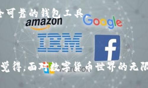 关于tpWallet被盗能否追回，以及其安全性的问题，确实是许多数字货币用户心中的疑虑和焦虑。随着区块链和数字货币的普及，钱包被盗事件时有发生，而许多用户在遭遇这样的情况时，往往感到无助和恐慌。下面我们将详细探讨这些问题，包括重新获得资金的可能性、tpWallet的安全性以及防范措施。

一、tpWallet被盗是否能追回资金？

首先，这个问题的答案并不简单。tpWallet作为一种典型的数字货币钱包，其设计理念是去中心化的。这意味着当您的资产被盗后，通常情况下，没有任何中央机构可以直接介入协调追回资金。这一点在整个区块链技术的框架下，性质就显得尤为重要。

然而，并不是说资金追回完全没有可能。有的情况下，如果黑客将盗取的资产转移到其他钱包，某些区块链分析工具可以追踪到这些交易源头。这时，相关的执法部门，如国家金融监管部门或网络警察，可能会介入，依照法律程序进行调查与追踪。在这方面，用户就需要尽快联系相关机构，提供必要的证据和信息。

当然值得提醒的是，资金追回的成功率非常低，因为大多数数字货币交易都是匿名的。甚至有些黑客会使用混币服务来隐藏资产的来源，进一步增加了追踪的难度。

二、tpWallet的安全性如何？

tpWallet在安全性方面做了不少工作，例如多重签名、私钥管理等。不过，用户在使用过程中也要注意，毕竟“人性”往往是最大的安全隐患。比如，很多用户在创建钱包的时候，其私钥的存储办法可能并不够安全，或者在网上随意分享导致私钥泄露，也会导致钱包被盗的风险。

此外，tpWallet也可能会受到恶意软件的攻击。例如，一些用户在未知名的来源下载tpWallet应用，可能会安装了伪装成Wallet的恶意程序，从而导致资产的丢失。因此，用户一定要从官方渠道下载应用，并且注意安装安全软件，定期扫描设备。

三、如何保护自己在tpWallet上的资产？

以我个人的经验来看，资产保护的方式其实有很多，这里分享一些我认为相对有效的建议：

ul
listrong使用硬件钱包：/strong硬件钱包如Ledger、Trezor等，相比软件钱包在安全性上有很大的提升。私钥始终存储在硬件设备中，黑客就算盗取了您的电脑，也无法直接获取资产。/li
listrong启用双重身份验证：/strong虽然许多软件钱包未必支持双重验证功能，但如果tpWallet提供，务必尽量启用。这能够增加额外的安全层。/li
listrong定期备份：/strong定期对您钱包中的资产进行备份，必要时候，可以在丢失或被盗时进行恢复。/li
listrong保持警惕：/strong对任何要求您提供私人信息的操作保持警惕，不轻易点击不明链接，尤其是在社交媒体上。/li
listrong保持软件更新：/strong定期更新钱包软件版本，这能够确保获得最新的安全补丁和功能改进。/li
/ul

虽然以上措施不能百分之百保证资金安全，但绝对能够大大降低风险。

四、相关问题解答

h41. 如果我的tpWallet被盗，我应该第一时间做什么？/h4

首先，您应立即将这一事件报告给tpWallet的客服团队，并提供所有相关信息，比如交易ID、被盗资产的数量以及可疑的交易记录等。这一过程对于后续追踪极为关键。

同时，也要考虑与当地执法机构联系，提交证据，看看是否有可能追回资金。虽然追踪失败的可能性较大，但这仍然是保护自己合法权益的基本步骤。

h42. 在未来，tpWallet会加强安全性吗？/h4

很高兴的说，很多数字货币钱包开发商意识到安全问题的严重性，正在不断改进技术与安全措施。tpWallet的开发团队也在定期发布更新，以解决用户反馈的安全隐患和漏洞。可以说，在区块链行业内，整个生态的动态也推动着钱包安全性的逐步升级。

从某种意义上来说，各家钱包的竞争在刺激创新与安全技术的发展。用户在选择钱包时，不妨关注这些钱包在安全方面的动态更新与改进，从而选择到更为安全可靠的钱包工具。

五、总结

总而言之，tpWallet虽有设计上的安全保障，但用户自身的安全意识同样不可或缺。通过良好的习惯和有效的防护措施，我们能够在一定程度上减少风险。真心觉得，面对数字货币世界的无限可能，安全管理与关注固然重要，但也不能降低我们去探索与投资的热情。希望每位用户都能够在保护好自身资产的同时，享受这一数字财富时代的美好旅程。