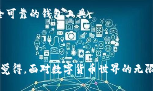 关于tpWallet被盗能否追回，以及其安全性的问题，确实是许多数字货币用户心中的疑虑和焦虑。随着区块链和数字货币的普及，钱包被盗事件时有发生，而许多用户在遭遇这样的情况时，往往感到无助和恐慌。下面我们将详细探讨这些问题，包括重新获得资金的可能性、tpWallet的安全性以及防范措施。

一、tpWallet被盗是否能追回资金？

首先，这个问题的答案并不简单。tpWallet作为一种典型的数字货币钱包，其设计理念是去中心化的。这意味着当您的资产被盗后，通常情况下，没有任何中央机构可以直接介入协调追回资金。这一点在整个区块链技术的框架下，性质就显得尤为重要。

然而，并不是说资金追回完全没有可能。有的情况下，如果黑客将盗取的资产转移到其他钱包，某些区块链分析工具可以追踪到这些交易源头。这时，相关的执法部门，如国家金融监管部门或网络警察，可能会介入，依照法律程序进行调查与追踪。在这方面，用户就需要尽快联系相关机构，提供必要的证据和信息。

当然值得提醒的是，资金追回的成功率非常低，因为大多数数字货币交易都是匿名的。甚至有些黑客会使用混币服务来隐藏资产的来源，进一步增加了追踪的难度。

二、tpWallet的安全性如何？

tpWallet在安全性方面做了不少工作，例如多重签名、私钥管理等。不过，用户在使用过程中也要注意，毕竟“人性”往往是最大的安全隐患。比如，很多用户在创建钱包的时候，其私钥的存储办法可能并不够安全，或者在网上随意分享导致私钥泄露，也会导致钱包被盗的风险。

此外，tpWallet也可能会受到恶意软件的攻击。例如，一些用户在未知名的来源下载tpWallet应用，可能会安装了伪装成Wallet的恶意程序，从而导致资产的丢失。因此，用户一定要从官方渠道下载应用，并且注意安装安全软件，定期扫描设备。

三、如何保护自己在tpWallet上的资产？

以我个人的经验来看，资产保护的方式其实有很多，这里分享一些我认为相对有效的建议：

ul
listrong使用硬件钱包：/strong硬件钱包如Ledger、Trezor等，相比软件钱包在安全性上有很大的提升。私钥始终存储在硬件设备中，黑客就算盗取了您的电脑，也无法直接获取资产。/li
listrong启用双重身份验证：/strong虽然许多软件钱包未必支持双重验证功能，但如果tpWallet提供，务必尽量启用。这能够增加额外的安全层。/li
listrong定期备份：/strong定期对您钱包中的资产进行备份，必要时候，可以在丢失或被盗时进行恢复。/li
listrong保持警惕：/strong对任何要求您提供私人信息的操作保持警惕，不轻易点击不明链接，尤其是在社交媒体上。/li
listrong保持软件更新：/strong定期更新钱包软件版本，这能够确保获得最新的安全补丁和功能改进。/li
/ul

虽然以上措施不能百分之百保证资金安全，但绝对能够大大降低风险。

四、相关问题解答

h41. 如果我的tpWallet被盗，我应该第一时间做什么？/h4

首先，您应立即将这一事件报告给tpWallet的客服团队，并提供所有相关信息，比如交易ID、被盗资产的数量以及可疑的交易记录等。这一过程对于后续追踪极为关键。

同时，也要考虑与当地执法机构联系，提交证据，看看是否有可能追回资金。虽然追踪失败的可能性较大，但这仍然是保护自己合法权益的基本步骤。

h42. 在未来，tpWallet会加强安全性吗？/h4

很高兴的说，很多数字货币钱包开发商意识到安全问题的严重性，正在不断改进技术与安全措施。tpWallet的开发团队也在定期发布更新，以解决用户反馈的安全隐患和漏洞。可以说，在区块链行业内，整个生态的动态也推动着钱包安全性的逐步升级。

从某种意义上来说，各家钱包的竞争在刺激创新与安全技术的发展。用户在选择钱包时，不妨关注这些钱包在安全方面的动态更新与改进，从而选择到更为安全可靠的钱包工具。

五、总结

总而言之，tpWallet虽有设计上的安全保障，但用户自身的安全意识同样不可或缺。通过良好的习惯和有效的防护措施，我们能够在一定程度上减少风险。真心觉得，面对数字货币世界的无限可能，安全管理与关注固然重要，但也不能降低我们去探索与投资的热情。希望每位用户都能够在保护好自身资产的同时，享受这一数字财富时代的美好旅程。