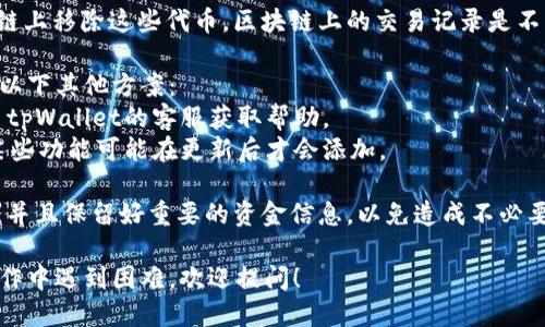 要删除tpWallet中的垃圾币记录，可以按照以下步骤进行操作：

1. **打开tpWallet应用**：首先，在你的手机上打开tpWallet应用。

2. **登录账户**：如果你还没有登录，请输入你的账户信息，完成登录。

3. **查看资产列表**：登录后，查看你的资产列表。在这里你会看到你的所有数字资产，包括可能的垃圾币。

4. **找到垃圾币**：浏览资产列表，找到你要删除的垃圾币。这些通常是你不再希望保留或无价值的代币。

5. **删除或隐藏**：
    - 在找到特定的垃圾币后，通常会有“删除”或“隐藏”选项。选择适合你的操作。
    - 有些钱包允许你直接删除资产记录，而其他钱包则需要你先隐藏它们。

6. **确认删除**：如果有确认提示，请确认你真的想要删除这些记录。

7. **检查是否成功**：完成后，返回资产列表中检查，确保这些垃圾币记录已经被删除或隐藏。

需要注意的是，删除钱包的记录并不等同于从区块链上移除这些代币，区块链上的交易记录是不可更改的。删除的仅仅是在你的钱包界面上的显示。

如果tpWallet没有提供删除功能，你可能需要考虑以下其他方案：
- **联系客服**：若不确定如何操作，可以尝试联系tpWallet的客服获取帮助。
- **更新钱包**：确保你的tpWallet是最新版本，某些功能可能在更新后才会添加。

在使用数字钱包时，确保自己明白每个步骤的意义，并且保留好重要的资金信息，以免造成不必要的损失。

如果你对tpWallet的某些功能不太了解，或者在操作中遇到困难，欢迎提问！