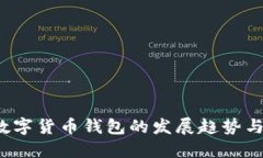 2024年数字货币钱包的发展趋势与优选指南