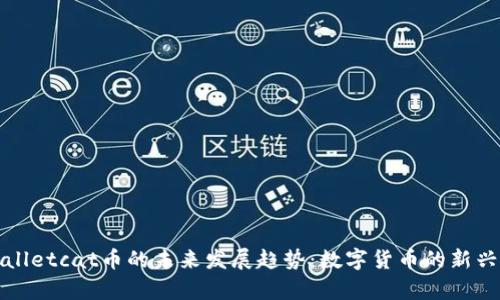 tpWalletcat币的未来发展趋势：数字货币的新兴力量