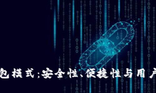 未来的区块链钱包模式：安全性、便捷性与用户体验的全面升级