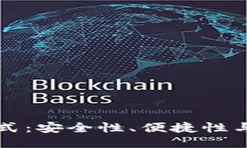 未来的区块链钱包模式：安全性、便捷性与用户体验的全面升级