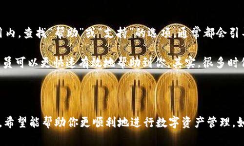 要查看tpWallet账户，用户通常可以通过以下几个步骤进行操作。请根据这些步骤仔细查阅并进行操作。

### 步骤一：下载并安装tpWallet

首先，你需要在你的设备上下载并安装tpWallet应用。这通常可以通过访问官方网页或应用商店来完成。

### 步骤二：注册或登录账户

如果你还没有tpWallet账户，你需要先进行注册。点击应用内的注册按钮，按照提示填写你的邮箱、密码等信息。如果你已经注册过，则可以直接进入登录界面，输入你的注册邮箱和密码进行登录。

### 步骤三：查看账户余额

成功登录后，通常在应用的主界面，你会看到“账户”或“钱包”的选项。点击这个选项，就可以查看你的账户余额、最近的交易记录等信息。

### 步骤四：查看交易记录

在账户界面，通常会有一个“交易记录”栏目。点击这里，就可以详细查看你的所有交易，包括充值、提现或转账等。这些记录通常会包括交易时间、金额及交易状态等信息。

### 步骤五：安全设置

为了更好地使用tpWallet，你应当定期查看并更新你的安全设置。确认你的账户启用了两步验证等安全措施，以保护你的资产不受外部威胁。

### 常见问题

在了解了如何查看tpWallet账户之后，你或许还会有一些其他的问题。以下是两个可能相关的问题以及详细的解答。

#### 问题一：如果忘记了tpWallet的密码，应该如何找回？

这真是一个让人头疼的问题，但不要担心，通常tpWallet会提供找回密码的选项。在登录界面，找寻“忘记密码”或“重置密码”的链接，点击后输入你注册时使用的邮箱，系统会发送一封重置密码的邮件到你的邮箱。

接着，打开你的邮箱，找到来自tpWallet的邮件，按照邮件中的指示进行操作，设定一个新的密码。确保这个新密码足够复杂，以增强你的账户安全性。在重置密码后，你可以用新密码登录你的账户。这种情况下，重置密码的速度和可靠性会直接影响用户的体验，确保邮件及时送达

#### 问题二：tpWallet的客服支持如何联系？

有时候使用tpWallet过程中的疑问也会让人感到困扰。幸好，tpWallet通常会提供多个客服支持的联系方式。在应用内，查找“帮助”或“支持”的选项，通常都会引导你找到相关的客服信息。

你可能会看到一个在线客服聊天窗口或邮件支持选项。如果用邮件支持，建议明确详细地描述你的问题，这样客服人员可以更快速有效地帮助到你。其实，很多时候对于服务的响应速度和解决效率也是最让人感动的，毕竟难免在使用过程中会遇到各种小麻烦。

### 结尾

在使用tpWallet的过程中，掌握如何查看账户和妥善处理相关问题是至关重要的。通过本文介绍的步骤和常见问题，希望能帮助你更顺利地进行数字资产管理。如果你有更多问题，不妨随时与客服联系，他们会很乐意为你提供帮助。