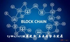 tpWallet版本更新：未来趋势与发展