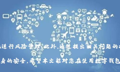 数字钱包风险排查方案

为了更好地满足您在数字钱包领域的需求，我们将对此主题进行深入探讨。本篇文章将为您提供一套详尽的数字钱包风险排查方案，分析数字钱包在未来发展的趋势，以及潜在的风险因素。同时，我们还将提供相关的解决方案，以确保用户的资产安全。此外，我们还将讨论两个可能相关的问题，以进一步加深对数字钱包的理解。

数字钱包, 风险管理, 网络安全, 数字货币/guanjianci

数字钱包的基本概念

数字钱包，顾名思义，是一种以电子方式存储和管理用户支付信息和数字资产的工具。它不仅能保管传统货币的数码版本，还能存储各种数字资产，如比特币、以太坊等加密货币。随着金融科技的飞速发展，数字钱包已成为现代人支付方式中不可或缺的一部分。

早期的数字钱包主要用于在线购物和转账，而如今，它们的功能已扩展至每个人的日常生活。例如，使用数字钱包购买商品、支付账单、甚至进行投资。因此，理解数字钱包的使用以及它所带来的风险变得尤为重要。

数字钱包的未来发展趋势

在全球金融环境日益数字化的潮流中，数字钱包的发展趋势显得尤为明显。越来越多的企业开始投入资源来开发更为安全和便捷的数字钱包，这使得数字钱包在未来几年内将会进一步普及。

首先，使用新技术来增强安全性将是数字钱包发展的一个主要趋势。例如，人工智能和区块链技术的结合将使得数字钱包能够更好地识别潜在的安全威胁，并自动进行风险防控。这样，用户在使用数字钱包时可以更加放心，减少因网络攻击导致的损失。

其次，数字钱包的功能将不断丰富。除了基本的支付和转账功能外，未来的数字钱包将可能集成更多智能投资和理财的功能，甚至提供个性化的财务建议。这样可以满足用户对于高效管理自己数字资产的需求。

数字钱包面临的风险因素

尽管数字钱包的便捷性给用户带来了许多好处，但其潜在的风险同样不容忽视。一些常见的风险因素包括：

1. **网络安全风险**：黑客攻击是数字钱包风险中最常见的一种情况。黑客可能通过恶意软件、网络钓鱼等手段获取用户的私人信息，从而盗取其数字资产。

2. **用户错误**：很多用户在使用数字钱包时缺乏基本的安全意识，例如使用简单的密码、轻易点击不明链接等，都是导致钱包被盗的重要原因。

3. **技术故障**：数字钱包的操作依赖于技术设备的稳定性，如果出现系统崩溃或软件bug，可能导致用户无法访问自己的资产，甚至造成损失。

4. **监管风险**：数字货币行业的法律法规尚不完善，政策的变化可能影响数字钱包的使用。例如，某些国家可能会限制或禁止使用数字钱包，这将会对用户产生影响。

数字钱包的风险排查方案

为了有效应对数字钱包面临的风险，我们提出以下一套全面的风险排查方案，从而确保用户的资产安全：

h41. 定期进行安全审计/h4

每个数字钱包提供商都应该定期进行安全审计，以识别潜在的安全漏洞和风险。这项工作可以由第三方专业机构完成。同时，用户也应定期检查自己的支付记录，以发现异常交易。

h42. 强化用户身份验证/h4

为了增强数字钱包的安全性，建议采用多重身份验证机制，如手机短信验证、指纹识别甚至面部识别等。这可以有效防止未授权用户访问钱包。

h43. 提高用户安全意识/h4

数字钱包服务提供商应通过教育和培训，提高用户的安全意识。用户应该了解如何设置复杂密码、识别潜在的网络钓鱼攻击、以及如何安全备份其数字资产。

h44. 应急预案/h4

一旦发现钱包被盗或账户遭到攻击，用户应该立即采取应急措施，例如封锁账户、联系钱包服务提供商和有关机构进行止损。数字钱包提供商也应该建立应急响应机制，以便在安全事件发生时迅速采取行动。

可能相关问题的详细讨论

h4问题一：数字钱包的安全性如何评估？/h4

在选择数字钱包时，用户常常会担忧其安全性。为了评估数字钱包的安全性，可以从以下几个方面进行考量：

1. **加密技术**：查看钱包是否使用了高级的加密标准，如AES-256等。这是保护用户数据安全的重要措施。

2. **交易验证机制**：某些数字钱包使用多重签名技术，即需要多个用户的签名才能执行交易。这样的安全措施可以大大降低资产被盗的风险。

3. **行业声誉**：用户可以查阅相关的背景资料和用户评价，以了解钱包提供商的信誉。这往往是判断其安全性的有效指标。

4. **技术支持**：一个良好的客户支持团队可以在用户遇到问题时提供及时帮助。尤其在安全事件发生时，快速的响应尤为关键。

h4问题二：如何选择合适的数字钱包？/h4

在众多的数字钱包中，选择一个合适的并不容易。以下是几个帮助用户做出明智选择的具体建议：

1. **明确个人需求**：首先，用户应该明确自己使用数字钱包的目的。是为了日常支付、还是进行投资？不同钱包可能在某一方面表现更好。

2. **考察功能和用户体验**：使用方便性和功能的丰富程度往往影响用户的选择。用户可以选择一些支持多种币种、交易迅速的数字钱包。

3. **安全性**：如前所述，安全性是选择钱包时的首要考虑因素。确保所选钱包能够提供强大的安全保障。

4. **费用问题**：有些数字钱包可能会收取较高的交易费用，用户可以根据自己的经济状况来进行选择。

总结

数字钱包的风险排查方案是保护用户数字资产的重要环节。通过了解数字钱包的基本概念、未来发展趋势及其潜在风险因素，用户可以更好地进行风险管理。此外，通过提出相关问题的探讨，使我们对于如何选择合适的数字钱包和如何评估其安全性有了更深入的理解。

真心觉得，随着数字货币的不断升温，数字钱包将在未来扮演着越来越重要的角色。因此，我们每个人都应保持警觉，采取必要的措施来确保自身的安全。希望本文能对您在使用数字钱包时提供一些有价值的参考！