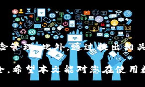 数字钱包风险排查方案

为了更好地满足您在数字钱包领域的需求，我们将对此主题进行深入探讨。本篇文章将为您提供一套详尽的数字钱包风险排查方案，分析数字钱包在未来发展的趋势，以及潜在的风险因素。同时，我们还将提供相关的解决方案，以确保用户的资产安全。此外，我们还将讨论两个可能相关的问题，以进一步加深对数字钱包的理解。

数字钱包, 风险管理, 网络安全, 数字货币/guanjianci

数字钱包的基本概念

数字钱包，顾名思义，是一种以电子方式存储和管理用户支付信息和数字资产的工具。它不仅能保管传统货币的数码版本，还能存储各种数字资产，如比特币、以太坊等加密货币。随着金融科技的飞速发展，数字钱包已成为现代人支付方式中不可或缺的一部分。

早期的数字钱包主要用于在线购物和转账，而如今，它们的功能已扩展至每个人的日常生活。例如，使用数字钱包购买商品、支付账单、甚至进行投资。因此，理解数字钱包的使用以及它所带来的风险变得尤为重要。

数字钱包的未来发展趋势

在全球金融环境日益数字化的潮流中，数字钱包的发展趋势显得尤为明显。越来越多的企业开始投入资源来开发更为安全和便捷的数字钱包，这使得数字钱包在未来几年内将会进一步普及。

首先，使用新技术来增强安全性将是数字钱包发展的一个主要趋势。例如，人工智能和区块链技术的结合将使得数字钱包能够更好地识别潜在的安全威胁，并自动进行风险防控。这样，用户在使用数字钱包时可以更加放心，减少因网络攻击导致的损失。

其次，数字钱包的功能将不断丰富。除了基本的支付和转账功能外，未来的数字钱包将可能集成更多智能投资和理财的功能，甚至提供个性化的财务建议。这样可以满足用户对于高效管理自己数字资产的需求。

数字钱包面临的风险因素

尽管数字钱包的便捷性给用户带来了许多好处，但其潜在的风险同样不容忽视。一些常见的风险因素包括：

1. **网络安全风险**：黑客攻击是数字钱包风险中最常见的一种情况。黑客可能通过恶意软件、网络钓鱼等手段获取用户的私人信息，从而盗取其数字资产。

2. **用户错误**：很多用户在使用数字钱包时缺乏基本的安全意识，例如使用简单的密码、轻易点击不明链接等，都是导致钱包被盗的重要原因。

3. **技术故障**：数字钱包的操作依赖于技术设备的稳定性，如果出现系统崩溃或软件bug，可能导致用户无法访问自己的资产，甚至造成损失。

4. **监管风险**：数字货币行业的法律法规尚不完善，政策的变化可能影响数字钱包的使用。例如，某些国家可能会限制或禁止使用数字钱包，这将会对用户产生影响。

数字钱包的风险排查方案

为了有效应对数字钱包面临的风险，我们提出以下一套全面的风险排查方案，从而确保用户的资产安全：

h41. 定期进行安全审计/h4

每个数字钱包提供商都应该定期进行安全审计，以识别潜在的安全漏洞和风险。这项工作可以由第三方专业机构完成。同时，用户也应定期检查自己的支付记录，以发现异常交易。

h42. 强化用户身份验证/h4

为了增强数字钱包的安全性，建议采用多重身份验证机制，如手机短信验证、指纹识别甚至面部识别等。这可以有效防止未授权用户访问钱包。

h43. 提高用户安全意识/h4

数字钱包服务提供商应通过教育和培训，提高用户的安全意识。用户应该了解如何设置复杂密码、识别潜在的网络钓鱼攻击、以及如何安全备份其数字资产。

h44. 应急预案/h4

一旦发现钱包被盗或账户遭到攻击，用户应该立即采取应急措施，例如封锁账户、联系钱包服务提供商和有关机构进行止损。数字钱包提供商也应该建立应急响应机制，以便在安全事件发生时迅速采取行动。

可能相关问题的详细讨论

h4问题一：数字钱包的安全性如何评估？/h4

在选择数字钱包时，用户常常会担忧其安全性。为了评估数字钱包的安全性，可以从以下几个方面进行考量：

1. **加密技术**：查看钱包是否使用了高级的加密标准，如AES-256等。这是保护用户数据安全的重要措施。

2. **交易验证机制**：某些数字钱包使用多重签名技术，即需要多个用户的签名才能执行交易。这样的安全措施可以大大降低资产被盗的风险。

3. **行业声誉**：用户可以查阅相关的背景资料和用户评价，以了解钱包提供商的信誉。这往往是判断其安全性的有效指标。

4. **技术支持**：一个良好的客户支持团队可以在用户遇到问题时提供及时帮助。尤其在安全事件发生时，快速的响应尤为关键。

h4问题二：如何选择合适的数字钱包？/h4

在众多的数字钱包中，选择一个合适的并不容易。以下是几个帮助用户做出明智选择的具体建议：

1. **明确个人需求**：首先，用户应该明确自己使用数字钱包的目的。是为了日常支付、还是进行投资？不同钱包可能在某一方面表现更好。

2. **考察功能和用户体验**：使用方便性和功能的丰富程度往往影响用户的选择。用户可以选择一些支持多种币种、交易迅速的数字钱包。

3. **安全性**：如前所述，安全性是选择钱包时的首要考虑因素。确保所选钱包能够提供强大的安全保障。

4. **费用问题**：有些数字钱包可能会收取较高的交易费用，用户可以根据自己的经济状况来进行选择。

总结

数字钱包的风险排查方案是保护用户数字资产的重要环节。通过了解数字钱包的基本概念、未来发展趋势及其潜在风险因素，用户可以更好地进行风险管理。此外，通过提出相关问题的探讨，使我们对于如何选择合适的数字钱包和如何评估其安全性有了更深入的理解。

真心觉得，随着数字货币的不断升温，数字钱包将在未来扮演着越来越重要的角色。因此，我们每个人都应保持警觉，采取必要的措施来确保自身的安全。希望本文能对您在使用数字钱包时提供一些有价值的参考！