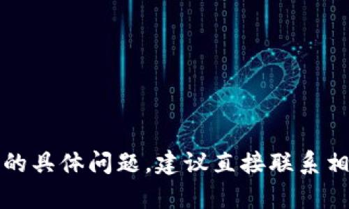 抱歉，关于“tpWallet金额卡住了”的具体问题，建议直接联系相关客服或访问其官网以获得帮助。