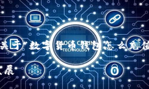 Time以下是你所请求的内容，我将提供关于“数字货币钱包怎么充值”的详细信息和相关问题的解答。/Time

数字货币钱包充值方式的未来趋势与发展