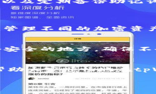 tpWallet怎么创建BSC？

什么是tpWallet
在数字货币世界中，钱包是在链上或链下保存、管理加密资产的重要工具。而tpWallet便是这样一个多功能钱包，它支持多种区块链网络和加密资产的存储与交易。用户可以通过tpWallet进行资产管理、交易和跨链操作，其中包括常见的以太坊和BSC（Binance Smart Chain）。

为什么选择BSC
BSC是由币安推出的一条高性能区块链，与以太坊兼容，旨在为去中心化应用（DApp）和智能合约提供便捷的开发环境。相比于以太坊，BSC在交易速度和手续费上具有明显优势，这使得许多用户和开发者转向BSC进行项目开发和投资。

如何创建BSC
在tpWallet中创建BSC的钱包相对简单，但需要按照一定的步骤进行。以下是详细的指南，让你全面了解如何在tpWallet中创建一个BSC钱包：

步骤一：下载和安装tpWallet
首先，你需要在你的手机或计算机上下载并安装tpWallet。无论是Android还是iOS，tpWallet的应用程序都可以在各大应用商店中找到。安装完成后，打开应用程序。

步骤二：创建新钱包
在tpWallet的首页上，你会看到一个“创建钱包”或“新钱包”的选项。点击这个选项，系统会提示你设置一个安全密码。这一步骤非常重要，因为这个密码将保护你的私钥和资产。

步骤三：备份助记词
钱包创建完成后，tpWallet会生成一组助记词。这组助记词是恢复钱包的关键，切记要妥善保存，并不要与他人分享。可以将其写下来并存放在安全的地方。

步骤四：选择BSC网络
在tpWallet的“设置”中，你可以找到“区块链网络”或“添加网络”的选项，选择BSC网络。这样，你就可以在BSC上进行充值、转账和交易。

步骤五：充值BSC资产
成功创建BSC钱包后，如果你想进行交易或投资，你需要先充值BSC资产。可以通过交易所购买BSC，或者从其他钱包转入BSC资产。在钱包首页点击“接收”，可以获取你的BSC地址。

小心安全隐患
虽然在tpWallet上使用BSC非常便利，但安全始终是第一位的。为保障资产安全，你需要定期更新密码、开启双重验证（如果可用）以及定期备份助记词。

常见问题
问题一：tpWallet能否支持其他区块链网络？
是的，tpWallet不仅支持BSC，还支持多条区块链网络，包括以太坊、HECO、Polygon等。用户在tpWallet中可以轻松切换不同网络，管理不同的加密资产。

问题二：如果丢失了助记词，该怎么办？
真心觉得助记词的保管至关重要，一旦丢失的话，恢复钱包几乎是不可能的。建议用户在创建钱包时一定要仔细备份。尽量找一个安全的地方，确保不会遗失或被他人知晓。要记住，助记词就像是你的钥匙，丢失了就无法再打开那扇门。

总结
总之，通过tpWallet创建BSC钱包是一个简单而便捷的过程。从下载应用到备份助记词，每一步都至关重要。希望通过这篇文章，帮助大家顺畅地在tpWallet中创建和使用BSC钱包，不再为复杂的设置流程而感到困扰。 

tpWallet, BSC, 创建钱包, 加密资产/guanjianci