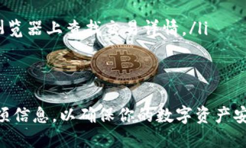 要将火币（Huobi）上的币提到 tpWallet，你需要遵循一些步骤。以下是详细的操作指南：

步骤一：准备工作
在进行任何提币操作之前，请确保你已经在火币和 tpWallet 上注册并完成了身份验证。同时，确保你的 tpWallet 已经可以正常使用，且你已经知道想要提币的币种（如 BTC、ETH等）的地址。

步骤二：登录火币账户
打开火币官网或客户端，输入你的账户信息，登录到你的火币账户。如果你在登录时遇到任何问题，请确保你的用户名和密码是正确的。

步骤三：选择提币功能
在火币的主页上，找到“资产”或“钱包”选项，进入后选择“提币”功能。在某些情况下，你可能需要先进入“资金管理”或“划转”选项。

步骤四：输入提币信息
在提币页面上，你需要选择你希望提币的数字货币，例如 BTC 或 ETH。接着，你需要输入以下信息：
ul
    listrong提币地址：/strong在 tpWallet 上找到对应币种的钱包地址，复制并粘贴到火币的提币地址框中。/li
    listrong提币数量：/strong输入你想提取的数量。请注意，火币可能会设定每种币种的最小提币限额。/li
    listrong网络选择：/strong根据你的币种选择合适的网络，比如 BTC 的话选择 Bitcoin 网络。/li
/ul

步骤五：确认提币
确保所有信息输入正确后，点击“提交”或“确认”按钮。在这个步骤中，火币可能会要求你进行身份验证，比如输入手机验证码或者邮箱验证码。确保你能收到这些验证码以顺利完成操作。

步骤六：查看提币状态
提交后，你可以在火币钱包页面查看你的提币状态。一般来说，提币需要一定的时间来处理，取决于区块链网络的拥堵情况。如果提币状态显示为“处理中”，请耐心等待。

步骤七：确认到账
一旦提币完成，登录 tpWallet 确认交易是否到账。你可以查看钱包余额是否已经更新，以及交易记录中是否有新的交易。如果有任何问题，检查交易哈希（TXID）以在区块链浏览器上查询。

可能遇到的问题
在使用火币提币时，你可能会遇到以下常见问题：

问题一：提币地址错误怎么办？
如果你在提币时不小心输入错误的地址，请务必尽快联系火币客服。虽然在很多情况下，错误地址提币是不可逆的，但在某些情况下，客服可能能够帮助你找回资产。真心建议在提币之前务必仔细核对地址，确保万无一失。

问题二：提币未到账如何处理？
提币未到账可能由多种因素造成，比如网络拥堵、交易的确认时间延迟等等。如果你超过了正常的到账时间仍未收到币，建议你：
ul
    li首先，查看火币的提币记录，确认提币状态是否为“完成”。/li
    li如果是在处理中，可以耐心等待，通常交易确认需要一段时间。/li
    li如状态为“完成”，但仍未到账，建议去 tpWallet 确认是否有记录，查看交易哈希以在区块链浏览器上查找交易详情。/li
    li如果都没有问题，那么联系火币客服，提供你的交易信息以寻求帮助。/li
/ul

总之，火币提币到 tpWallet 是一个相对简单的过程。在操作的每一步都要保持冷静，认真核对每一项信息，以确保你的数字资产安全。真心觉得，随着数字货币的蓬勃发展，了解这些步骤是每个投资者在交易过程中必不可少的技能。