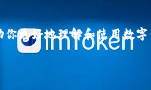 数字钱包200的使用是一个非常便捷的方式来管理和转账你的资金。在这篇文章中，我们将详细探讨如何使用数字钱包200，如何设置账户，如何进行交易，以及相关的安全措施。同时，我们也会讨论一些常见问题，以帮助你更好地理解和使用数字钱包200。

什么是数字钱包200？
数字钱包200是一种电子支付工具，它旨在提供方便、安全的资金管理和转账功能。用户可以通过它进行消费、转账，甚至管理加密货币。数字钱包200的使用者可以免去携带现金的麻烦，同时利用现代科技提高个人财务管理的效率。

如何设置数字钱包200账户？
首先，你需要下载数字钱包200的移动应用或访问其官方网站。安置好后，按以下步骤进行账户设置：
ol
    listrong注册账户：/strong输入你的邮箱地址和设置一个强密码。确保密码包含大写字母、小写字母、数字和特殊字符，以增强安全性。/li
    listrong身份验证：/strong根据要求完成身份验证步骤。可能需要提供身份证明文件，以及进行面部识别或手机验证码确认。/li
    listrong绑定银行卡：/strong根据指导，绑定你的银行账户或信用卡，以便进行充值和提现。/li
    listrong设置安全措施：/strong啟用二步验证和其他安全设置，以保护你的账户免受未经授权的访问。/li
/ol

如何使用数字钱包200进行交易？
使用数字钱包200进行交易是一个快速和简单的过程。下面是几种使用该钱包进行交易的常见方式：

h4在线购物/h4
许多在线商家都接受数字钱包200作为支付方式。在结账时，选择数字钱包作为付款选项，系统会引导你进行安全确认，完成支付。

h4转账给朋友/h4
如果你想将资金转账给朋友，打开数字钱包200应用，选择“转账”选项。输入朋友的电子邮件或手机号码、转账金额，并添加备注（如果需要），然后确认转账。

h4充值和提现/h4
你可以轻松地将资金从你的银行账户充值到数字钱包200，或者将数字钱包中的余额提取到你的银行账户。只需选择“充值”或“提现”选项，按照指示完成交易。

数字钱包200的安全性
安全是使用数字钱包成败的关键因素。数字钱包200在安全性方面采用了多种技术和措施：
ol
    listrong加密技术：/strong所有交易数据在传输过程中都经过严格的加密，以保护用户信息安全。/li
    listrong防欺诈监测：/strong钱包内置智能防欺诈监测系统，实时监测可疑交易并做出相应处理。/li
    listrong用户教育：/strong平台提供安全使用指南，帮助用户提高警惕，识别潜在的安全威胁。/li
/ol

常见问题解答

h4问题一：数字钱包200是否支持国际转账？/h4
这是一个非常实用的问题！我真心觉得，能够进行国际转账对很多用户而言是极其重要的一个功能。数字钱包200确实支持国际转账，但具体的功能会依赖于不同地区的法律法规和合作银行的情况。用户在使用此功能时，应注意附加的费用、转账时间以及目的国的相关限制。请确保在进行国际转账前详细了解相关费用和规定，以避免后续的不必要麻烦。

h4问题二：如果我忘记了密码该怎么办？/h4
忘记密码总是让人感到有点遗憾，尤其是在你急需访问账户的时候。不过，数字钱包200提供了一种简便的方法来重置你的密码。通常情况下，你只需在登录页面点击“忘记密码”，系统会引导你通过电子邮件或手机验证码来重置密码。记得设置一个强密码并妥善保管，避免再次出现类似情况。

总结
数字钱包200无疑是一次现代化的财务管理工具，通过简单的设置和用户友好的界面，让日常的资金管理和交易变得极为便捷和安全。希望通过本篇文章，能够帮助你更好地理解和使用数字钱包200的各种功能。如果还有其他疑问，欢迎随时咨询或查看官方网站的用户帮助中心。让我们共同迈向智能、便捷的数字支付新时代！ 

通过详细的信息，您将能够更加自信地使用数字钱包200进行各种交易，同时确保资金安全，并拥有良好的使用体验。希望这些内容能对您有所帮助！