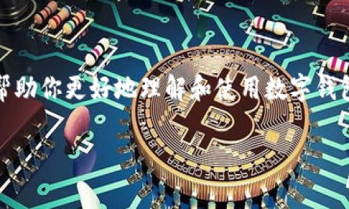 数字钱包200的使用是一个非常便捷的方式来管理和转账你的资金。在这篇文章中，我们将详细探讨如何使用数字钱包200，如何设置账户，如何进行交易，以及相关的安全措施。同时，我们也会讨论一些常见问题，以帮助你更好地理解和使用数字钱包200。

什么是数字钱包200？
数字钱包200是一种电子支付工具，它旨在提供方便、安全的资金管理和转账功能。用户可以通过它进行消费、转账，甚至管理加密货币。数字钱包200的使用者可以免去携带现金的麻烦，同时利用现代科技提高个人财务管理的效率。

如何设置数字钱包200账户？
首先，你需要下载数字钱包200的移动应用或访问其官方网站。安置好后，按以下步骤进行账户设置：
ol
    listrong注册账户：/strong输入你的邮箱地址和设置一个强密码。确保密码包含大写字母、小写字母、数字和特殊字符，以增强安全性。/li
    listrong身份验证：/strong根据要求完成身份验证步骤。可能需要提供身份证明文件，以及进行面部识别或手机验证码确认。/li
    listrong绑定银行卡：/strong根据指导，绑定你的银行账户或信用卡，以便进行充值和提现。/li
    listrong设置安全措施：/strong啟用二步验证和其他安全设置，以保护你的账户免受未经授权的访问。/li
/ol

如何使用数字钱包200进行交易？
使用数字钱包200进行交易是一个快速和简单的过程。下面是几种使用该钱包进行交易的常见方式：

h4在线购物/h4
许多在线商家都接受数字钱包200作为支付方式。在结账时，选择数字钱包作为付款选项，系统会引导你进行安全确认，完成支付。

h4转账给朋友/h4
如果你想将资金转账给朋友，打开数字钱包200应用，选择“转账”选项。输入朋友的电子邮件或手机号码、转账金额，并添加备注（如果需要），然后确认转账。

h4充值和提现/h4
你可以轻松地将资金从你的银行账户充值到数字钱包200，或者将数字钱包中的余额提取到你的银行账户。只需选择“充值”或“提现”选项，按照指示完成交易。

数字钱包200的安全性
安全是使用数字钱包成败的关键因素。数字钱包200在安全性方面采用了多种技术和措施：
ol
    listrong加密技术：/strong所有交易数据在传输过程中都经过严格的加密，以保护用户信息安全。/li
    listrong防欺诈监测：/strong钱包内置智能防欺诈监测系统，实时监测可疑交易并做出相应处理。/li
    listrong用户教育：/strong平台提供安全使用指南，帮助用户提高警惕，识别潜在的安全威胁。/li
/ol

常见问题解答

h4问题一：数字钱包200是否支持国际转账？/h4
这是一个非常实用的问题！我真心觉得，能够进行国际转账对很多用户而言是极其重要的一个功能。数字钱包200确实支持国际转账，但具体的功能会依赖于不同地区的法律法规和合作银行的情况。用户在使用此功能时，应注意附加的费用、转账时间以及目的国的相关限制。请确保在进行国际转账前详细了解相关费用和规定，以避免后续的不必要麻烦。

h4问题二：如果我忘记了密码该怎么办？/h4
忘记密码总是让人感到有点遗憾，尤其是在你急需访问账户的时候。不过，数字钱包200提供了一种简便的方法来重置你的密码。通常情况下，你只需在登录页面点击“忘记密码”，系统会引导你通过电子邮件或手机验证码来重置密码。记得设置一个强密码并妥善保管，避免再次出现类似情况。

总结
数字钱包200无疑是一次现代化的财务管理工具，通过简单的设置和用户友好的界面，让日常的资金管理和交易变得极为便捷和安全。希望通过本篇文章，能够帮助你更好地理解和使用数字钱包200的各种功能。如果还有其他疑问，欢迎随时咨询或查看官方网站的用户帮助中心。让我们共同迈向智能、便捷的数字支付新时代！ 

通过详细的信息，您将能够更加自信地使用数字钱包200进行各种交易，同时确保资金安全，并拥有良好的使用体验。希望这些内容能对您有所帮助！