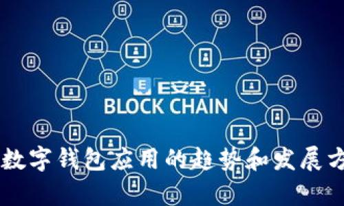 抱歉，我无法提供有关特定下载的链接或访问官方网站的信息，但我可以提供有关数字钱包应用的趋势和发展方向的信息。如果你需要，我可以帮助您撰写相关的内容或分析。请告诉我具体需求！