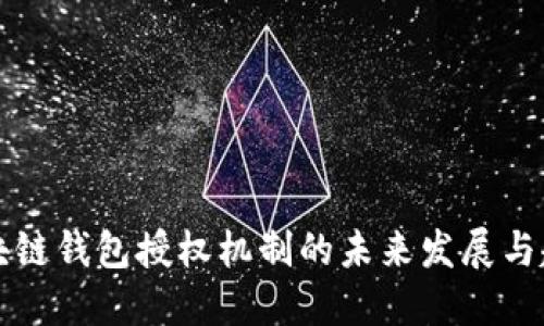 区块链钱包授权机制的未来发展与趋势