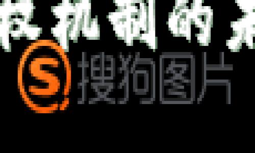 区块链钱包授权机制的未来发展与趋势