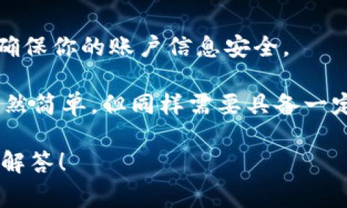 在tpWallet中进行交易通常涉及几个步骤，包括创建、转账和交易等。以下是一个简要的指南，帮助你了解如何在tpWallet中进行交易。

1. 创建tpWallet账户
在开始交易之前，你首先需要在tpWallet中创建一个账户。下载tpWallet应用后，按照提示注册，并设置一个强密码。这一过程确保你账户的安全性。

2. 充值账户
创建完账户后，你需要将一些资金存入tpWallet中。这通常通过将其他数字货币或法定货币转换为你希望在tpWallet中交易的加密货币来实现。确保你的账户中有足够的余额来完成交易。

3. 了解交易界面
一旦账户充值成功，你可以开始熟悉tpWallet的交易界面。这里通常会显示当前市场价格、你的余额、交易历史等重要信息。花一些时间了解这些功能，以便你能高效地进行交易。

4. 发起交易
在交易界面中，你可以选择要交易的加密货币及其数量。输入你希望购买或出售的金额，系统会自动计算相关的费用和可得的收益。确保再三检查你输入的信息，避免不必要的损失。

5. 确认交易
在确认交易前，仔细检查所有信息，包括交易费用、数量和目标地址等。一旦确认，交易将被提交到区块链网络中。这个过程可能需要几分钟的时间，具体取决于网络的拥堵程度。

6. 查看交易状态
交易完成后，你可以在tpWallet的交易历史中查看交易状态。确保你的交易已成功处理，以避免不必要的麻烦。如果有任何问题，你可以通过tpWallet的客服支持渠道寻求帮助。

7. 安全措施
在进行交易时，请务必采取必要的安全措施，比如定期更改密码、开启双重验证，确保你的账户信息安全。

通过以上几个步骤，你可以轻松地在tpWallet中进行数字货币交易。这种操作虽然简单，但同样需要具备一定的市场知识和安全意识，以确保你的资产安全和交易顺利。

如果你有更多问题或想要了解更深入的信息，随时可以提出来，我很乐意帮助你解答！