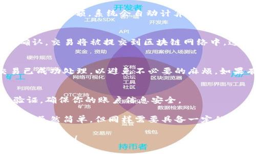 在tpWallet中进行交易通常涉及几个步骤，包括创建、转账和交易等。以下是一个简要的指南，帮助你了解如何在tpWallet中进行交易。

1. 创建tpWallet账户
在开始交易之前，你首先需要在tpWallet中创建一个账户。下载tpWallet应用后，按照提示注册，并设置一个强密码。这一过程确保你账户的安全性。

2. 充值账户
创建完账户后，你需要将一些资金存入tpWallet中。这通常通过将其他数字货币或法定货币转换为你希望在tpWallet中交易的加密货币来实现。确保你的账户中有足够的余额来完成交易。

3. 了解交易界面
一旦账户充值成功，你可以开始熟悉tpWallet的交易界面。这里通常会显示当前市场价格、你的余额、交易历史等重要信息。花一些时间了解这些功能，以便你能高效地进行交易。

4. 发起交易
在交易界面中，你可以选择要交易的加密货币及其数量。输入你希望购买或出售的金额，系统会自动计算相关的费用和可得的收益。确保再三检查你输入的信息，避免不必要的损失。

5. 确认交易
在确认交易前，仔细检查所有信息，包括交易费用、数量和目标地址等。一旦确认，交易将被提交到区块链网络中。这个过程可能需要几分钟的时间，具体取决于网络的拥堵程度。

6. 查看交易状态
交易完成后，你可以在tpWallet的交易历史中查看交易状态。确保你的交易已成功处理，以避免不必要的麻烦。如果有任何问题，你可以通过tpWallet的客服支持渠道寻求帮助。

7. 安全措施
在进行交易时，请务必采取必要的安全措施，比如定期更改密码、开启双重验证，确保你的账户信息安全。

通过以上几个步骤，你可以轻松地在tpWallet中进行数字货币交易。这种操作虽然简单，但同样需要具备一定的市场知识和安全意识，以确保你的资产安全和交易顺利。

如果你有更多问题或想要了解更深入的信息，随时可以提出来，我很乐意帮助你解答！