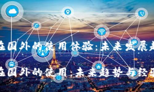 数字钱包在国外的使用体验：未来发展趋势与现状

数字钱包在国外的使用：未来趋势与经验分享