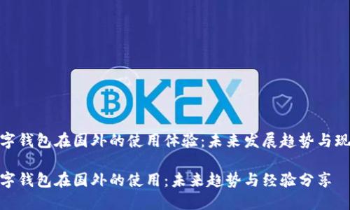 数字钱包在国外的使用体验：未来发展趋势与现状

数字钱包在国外的使用：未来趋势与经验分享