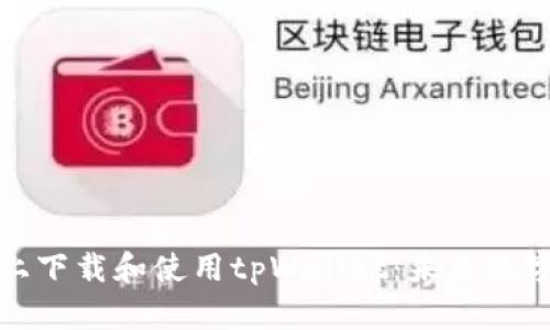 如何在苹果手机上下载和使用tpWallet：未来数字资产管理的趋势