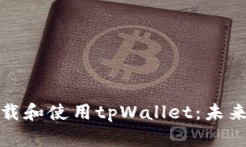 如何在苹果手机上下载和使用tpWallet：未来数字资产管理的趋势