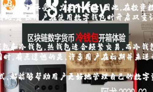 tpWallet是一个数字资产钱包，主要用于存储、管理和交易各种加密货币。作为一种多功能的数字钱包，tpWallet不仅支持用户保存他们的数字资产，还提供了一些便捷的功能，包括购买数字货币、发送和接收加密货币等。通过tpWallet，用户可以轻松完成数字货币的交易，无需过多的复杂操作和步骤。

tpWallet购买数字货币的流程
使用tpWallet购买数字货币的流程相对简单，以下是一般步骤：
ol
  li下载并安装tpWallet应用：用户首先需要在应用商店下载并安装tpWallet，确保使用官方版本以保证安全性。/li
  li注册账号：打开tpWallet后，用户需要注册一个账户，并进行身份验证，以确保交易的合法性。/li
  li充值法币：用户需要通过银行卡、支付宝、微信等方式将法定货币充值到tpWallet中，这样才能购买想要的数字货币。/li
  li选择购买币种：在余额充足后，用户可以点击购买界面，选择想要购买的数字货币，如比特币、以太坊等。/li
  li确认交易：用户确认购买金额及相关信息后，可以点击确认购买，完成交易。/li
/ol
总的来说，tpWallet使得购买数字货币的过程非常便捷，用户只需经过几个简单的步骤即可完成交易，大大降低了技术门槛。

tpWallet的优缺点
每个数字钱包都有其优缺点，tpWallet也不例外。下面来详细分析一下其优缺点：

h4优点：/h4
ol
  li多链支持：tpWallet支持多种主流数字货币，包括比特币、以太坊等，用户可根据需求选择相应的币种进行管理。/li
  li操作简单：界面友好，操作流畅，非常适合数字货币新手使用，不需要专业知识。/li
  li安全性高：tpWallet提供多重安全保护措施，如密码、指纹解锁等，确保用户的数字资产安全。/li
  li快速交易：交易速度快，能够高效处理用户的购买请求，减少等待时间。/li
/ol

h4缺点：/h4
ol
  li费用问题：在购买数字货币时，tpWallet可能会收取一定的交易手续费，具体费用需根据交易金额和币种而定。/li
  li地区限制：某些地区可能无法使用tpWallet的所有功能，用户在下载前需要确认自己的地区是否支持。/li
  li技术风险：虽然tpWallet的安全性较高，但作为一个线上钱包，仍不可避免地存在被黑客攻击的风险，用户需做好安全防范。/li
/ol

tpWallet是否适合投资者使用？
tpWallet对于数字货币投资者来说是一个方便的工具。对于新手来说，直观的界面和简便的操作能帮助他们快速上手，熟悉数字货币的使用。同时，tpWallet支持的多种币种也为投资者提供了更多的选择，能够根据市场趋势进行灵活的投资。
但是，对于一些重视安全性的投资者来说，由于tpWallet属于线上钱包，可能不如冷钱包（离线钱包）安全。对此，建议用户根据自身的投资理念和风险承受能力选择合适的数字钱包。

可能相关问题

h4问题1：数字货币投资的风险有哪些？/h4
在进行数字货币投资时，用户确实需要认真考虑相关风险。首先，数字货币的价格波动非常剧烈，短期内可能会出现巨大的涨幅或跌幅，这对于投资者的心理承受能力是个考验。因此，在投资数字货币之前，用户应充分了解市场和相关产品。在这方面，有点遗憾的是，很多新手在没有足够知识的情况下盲目跟风，导致损失。
其次，安全风险也不容忽视。虽然tpWallet提供了较高的安全性，但仍然存在被黑客攻击的风险。如果用户的账户密码泄露，资产安全会受到威胁。因此，建议用户在使用数字钱包时开启双重认证，并保持密码和密钥的私密性。真心觉得，防范黑客攻击和安全意识非常重要，能够为投资者带来更安心的交易体验。

h4问题2：如何选择合适的数字钱包？/h4
选择合适的数字钱包是投资者在进入数字货币领域时需要认真考虑的一个问题。首先，用户需要根据自己的需求选择钱包类型。市面上主要有热钱包和冷钱包，热钱包适合频繁交易，而冷钱包则适合长期存储。
其次，在选择具体钱包时，用户可以参考其安全性、易用性、支持币种以及费用等方面。了解不同钱包的特点能够帮助用户找到最适合自己的工具。同时，有点遗憾的是，许多用户在初期并未进行充分的调研，导致在后续使用中遇到不必要的问题。因此，我建议用户在选择投资工具时，尽量多了解和对比，确保选择的工具能够真正满足需求。

总之，tpWallet作为一种便捷的数字资产管理工具，确实为用户提供了方便的购买数字货币的途径。无论是对新手还是老手，理解其功能和运用方式，都能够帮助用户更好地管理自己的数字资产。希望每位投资者在这条道路上能够走得更加顺利，找到最适合自己的投资方式！