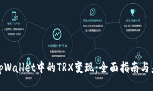 如何将tpWallet中的TRX变现：全面指南与未来趋势