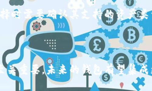 区块链里的钱包是用来存储和管理数字货币（如比特币、以太坊等）的一种工具。虽然比特币等数字货币是虚拟的，但这些钱包扮演着至关重要的角色，因为它们帮助用户安全地进行交易、查看余额及管理其资产。

### 钱包的基本概念

什么是区块链钱包
区块链钱包，是一种软件程序或应用，允许用户存储、接收和发送加密货币。与传统银行账户类似，钱包提供了一个可以管理和控制数字资产的界面。

区块链钱包的类型
根据资源和功能的不同，区块链钱包可以分为多种类型：
ul
    listrong热钱包：/strong这些钱包是在线的，方便用户随时访问和交易。热钱包的例子包括多种移动和桌面钱包。/li
    listrong冷钱包：/strong冷钱包则是离线存储设备，提供更高的安全性，适合长期存储。它们通常以硬件设备的形式出现，如硬件钱包。/li
    listrong纸钱包：/strong纸钱包是一种将加密货币私钥和公钥打印在纸上的方式。由于没有电子接入，这种方式安全性较高，但也容易丢失或损坏。/li
/ul

### 钱包的工作原理

如何生成钱包
当用户创建一个区块链钱包时，系统会生成一对密钥：公钥和私钥。公钥类似于银行账户号码，可以公开分享用于接收资产；而私钥则是一个秘密代码，用于对交易进行签名并确保资产安全。

钱包的功能
区块链钱包不仅仅是存储数字资产的地方，还提供多个关键功能，包括：
ul
    listrong交易管理：/strong用户可以通过钱包发送和接收数字货币，并通过区块链网络进行验证。/li
    listrong资产查看：/strong用户可以随时查看其余额和交易历史。/li
    listrong安全性：/strong大多数钱包都采用加密技术来确保用户资产的安全性。/li
/ul

### 选择钱包的注意事项

安全性
选择钱包时，安全性是第一要考虑的因素。用户需要了解不同类型钱包的风险，并根据自己的需求选择适合的类型。

用户友好性
新手用户可能更倾向于选择界面友好、易于理解和使用的钱包，而资深用户可能更关心功能的多样性。

支持的数字货币
一些钱包支持多种加密货币，而有些可能只支持特定的货币。在选择钱包时，用户应确保其支持他们希望持有的数字货币。

### 钱包的未来发展趋势

智能合约钱包
未来，随着区块链技术的不断发展，智能合约钱包将会逐渐兴起。这种钱包不仅可以存储数字资产，还可以自动执行合约，简化交易过程。

多重签名钱包
多重签名钱包要求多个密钥才能进行交易，有助于提升资产的安全性。随着技术的进步，该功能有望在钱包领域得到更广泛的应用。

### 常见问题解答

问题一：如何提高钱包的安全性？
真心觉得一个安全的钱包是必不可少的。用户可以采取以下措施来提高钱包的安全性：
ul
    listrong启用双重身份验证：/strong这种方法要求用户在登录时提供额外的信息，从而增加安全性。/li
    listrong定期备份：/strong确保钱包数据的定期备份，以免意外丢失。/li
    listrong使用冷钱包：/strong冷钱包对网络攻击具有更强的安全防护能力，适合长期持有。/li
/ul

问题二：我可以在钱包中存储哪些类型的资产？
有点遗憾的是，并非所有钱包都支持所有类型的资产。大多数钱包允许用户存储主流加密货币，如比特币和以太坊，但有些钱包可能只支持特定币种。用户在选择时需要确认其支持的资产类型，以避免将资产存储在不兼容的钱包中。

### 结语

区块链钱包作为数字货币管理工具，在加密货币生态系统中不可或缺。无论是热钱包的便捷，还是冷钱包的强安全性，选择合适的钱包对用户的投资与安全都至关重要。未来的钱包有望集成更多功能，如智能合约和多重签名，帮助用户更好地管理和保护他们的数字资产。希望大家在选择和使用钱包时，能够充分理解其重要性，确保自己的投资安全。