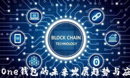 
区块链One钱包的未来发展趋势与应用前景