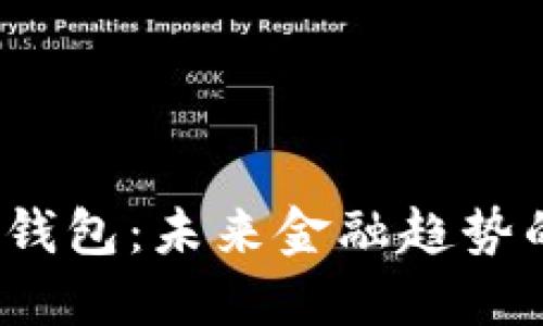 Kin数字钱包：未来金融趋势的引领者