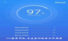 Kin数字钱包：未来金融趋势的引领者