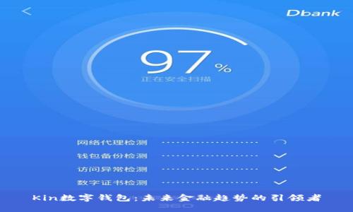 Kin数字钱包：未来金融趋势的引领者