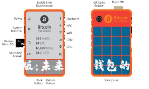 tpWallet下载官网稳定版：未来数字钱包的发展趋势与安全性解析