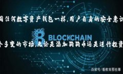   如何在tpWallet中添加狗狗币（DogeCoin）并了解其