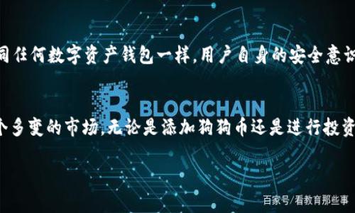   如何在tpWallet中添加狗狗币（DogeCoin）并了解其未来发展趋势 / 

 guanjianci tpWallet, 狗狗币, 加密货币, 钱包管理 /guanjianci 

引言
随着加密货币的兴起，许多人开始关注各种数字资产的使用和管理。“狗狗币”作为一款颇受欢迎的数字货币，不仅吸引了无数投资者的目光，更在文化与网络社交中发挥了重要作用。今天，我将详细为大家讲解如何在tpWallet中添加狗狗币以及它的未来发展趋势。

什么是tpWallet？
tpWallet是一款方便易用的加密货币钱包应用，用户可以通过它对各种数字资产进行管理和交易。无论是日常的加密货币转账，还是长线的资产持有，tpWallet都能提供强大的支持。值得一提的是，它还支持多种主流数字货币，使用户能够在一个平台上便捷地进行资产管理。

狗狗币简介
狗狗币最初是作为一种玩笑而创建的数字币，然而它却意外地获得了巨大的关注和价值。在社交媒体的推动下，狗狗币逐渐成为一种热门的交易选择。它的社区活跃，文化独特，很多人不仅仅将其视为投资工具，更将其作为一种社交媒介。狗狗币的低交易费用和快速确认时间也使其在一些实际场景中变得更加有用。

如何在tpWallet中添加狗狗币？
接下来，我将详细讲解在tpWallet中添加狗狗币的步骤，确保你能轻松完成这一操作。

h4步骤一：下载并安装tpWallet/h4
如果你还没有安装tpWallet，首先需要前往应用商店或官网下载并完成安装。安装完成后，打开应用，你会看到一个简单直观的界面。

h4步骤二：注册或登录账户/h4
如果你是新用户，需要创建一个账户。填写相关信息后，你将收到确认邮件，根据邮件里的指示完成验证。如果你已经有账户，直接登录即可。

h4步骤三：查找狗狗币/h4
在tpWallet的主界面中，你会看到一个“添加资产”或“添加币种”的选项。点击此选项，进入币种列表。在搜索栏中输入“狗狗币”或“Doge”，找到它后进行选择。

h4步骤四：确认添加/h4
选中狗狗币后，会有一个确认添加的按钮，点击确认后，系统会将狗狗币添加到你的钱包中。你现在就可以开始进行狗狗币的交易或管理了！

狗狗币的未来发展趋势
随着市场的不断变化，狗狗币的未来将会是怎样的呢？让我们来探讨一些可能的发展趋势。

h41. 社区与文化的持续发展/h4
狗狗币的强大之处在于其背后的社区文化。许多人将狗狗币视为一种人文精神的象征，它不仅仅是一种货币，更是一种情感的寄托。随着越来越多的人了解和喜爱这一文化，狗狗币社区将不遗余力地推动其发展。

h42. 技术的不断更新/h4
即便狗狗币起初是一个玩笑项目，但是技术的不断更新将有助于它得到更广泛的应用。如果狗狗币能够增加更多智能合约的功能或与其他区块链技术兼容，那么未来它在市场中的地位将更加稳固。

h43. 与主流支付平台的整合/h4
很多主流支付平台正在积极探讨与加密货币的整合，狗狗币未来如果可以被广泛接受为支付工具，将极大地推动其发展。试想一下，当你可以用狗狗币购买咖啡或其他商品时，这不仅是技术的革新，更是文化的突破。

可以帮助你更多了解的问题
h4问题一：狗狗币的投资前景如何？/h4
真心觉得，作为一种新兴的加密货币，狗狗币的投资前景并不简单。虽然它在某些时刻表现出色，但其波动性和市场风险也时刻存在。长期来看，如果狗狗币能持续创新，融入更多实际应用场景，其潜力不可小觑。不过，对于想要投资的人，建议一定要做好市场调研并评估风险，切忌盲目跟风。

h4问题二：tpWallet安全吗？能否放心存储狗狗币？/h4
关于tpWallet的安全性，我有一些个人感受。作为一名用户，我认为tpWallet在安全方面做了很多努力。他们采用了多重加密技术，确保用户的资产安全。但正如同任何数字资产钱包一样，用户自身的安全意识也极为重要。不随便分享私钥，定期更新密码，这些都是保护资产的有效措施。有点遗憾的是，任何钱包都无法做到百分之百的安全，因此保持警惕始终是必要的。

总结
综上所述，tpWallet为我们提供了一个便捷的平台来管理和交易狗狗币。随着狗狗币市场不断演化，我们有理由相信，它的未来充满无限可能。然而，面对这样一个多变的市场，无论是添加狗狗币还是进行投资，都需要用户保持谨慎和理智，把握好自己的资产管理策略。

我真心建议大家，除了关注市场动态，也要多多了解加密货币背后的文化与技术，这样才能在这条道路上走得更加稳健。