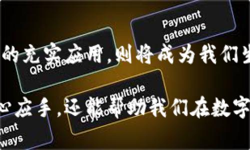 数字虚拟钱包，亦称电子钱包，是一种存储、管理和交易数字货币或电子支付方式的工具。它的出现和发展是与互联网和数字经济的快速崛起密切相关的。数字虚拟钱包允许用户通过手机、电脑等智能设备进行支付、收款、转账及管理各种数字资产，极大地方便了我们的日常生活和商业活动。

### 数字虚拟钱包的类型

数字虚拟钱包主要可以分为以下几类：

1. **软件钱包**：
   - 软件钱包是一种应用程序或软件工具，可以安装在电脑或智能手机上，帮助用户管理数字资产。其主要特点是使用方便，易于进行小额支付和转账。
   
2. **硬件钱包**：
   - 硬件钱包是一种专用设备，通常用于存储和管理加密货币。这类钱包被认为是更安全的选择，因为它们离线存储用户的私钥，从而避免黑客攻击。

3. **在线钱包**：
   - 在线钱包通常由第三方服务提供商维护，用户可以通过网络访问。这类钱包的方便之处在于用户可以随时随地访问自己的资金，但由于其在线特性，安全性稍逊。

4. **纸钱包**：
   - 纸钱包是一种物理形式的存储方式，用户将私钥和公钥打印在纸上。虽然安全性高，但如果处理不当，可能面临丢失和损坏的风险。

### 数字虚拟钱包的工作原理

数字虚拟钱包通过加密技术来确保用户的资金安全和交易的可靠性。当用户创建一个钱包时，系统会生成一对密钥：公钥和私钥。公钥类似于你的银行账号，可以公开给他人，而私钥则相当于银行的密码，必须严格保密。

当你进行交易时，数字虚拟钱包会使用私钥对交易进行签名，以证明你有权使用这些资金。然后，交易信息被广播到区块链网络，由其他节点验证并记录。这整个过程确保了交易的透明性和不可篡改性。

### 数字虚拟钱包的优势

1. **便捷性**：
   - 轻松实现快速支付和转账，无需携带现金或银行卡。

2. **安全性**：
   - 应用加密技术，许多钱包还提供双重认证等额外安全措施，减少被盗风险。

3. **跨境支付**：
   - 轻松进行全球范围内的支付，减少了汇率转换费用和国际转账时间。

4. **资产管理**：
   - 通过数字虚拟钱包，用户可以便捷管理不同类型的数字资产，如加密货币、电子优惠券、积分等。

### 数字虚拟钱包的未来发展趋势

随着数字经济的不断发展，数字虚拟钱包的未来展望也越来越广阔。我们可以预见以下几个发展趋势：

#### 1. 更加智能化

未来的数字虚拟钱包将集成人工智能算法，实现更加个性化的用户体验。例如，钱包应用可以根据用户的消费习惯自动推荐优惠活动，或者实现智能预算管理。

#### 2. 与区块链技术的深度融合

区块链技术的成熟将使数字虚拟钱包更加安全透明。未来，许多钱包将支持多种区块链网络的资产管理，提供更丰富的功能。

#### 3. 法律框架的完善

随着数字虚拟钱包的广泛普及，相关法律法规也将逐步完善。更多的法律保护将提升用户的信任感，促进数字钱包的普及。

#### 4. 新兴支付方式的涌现

随着数字货币和央行数字货币（CBDC）的推行，数字虚拟钱包将成为这些新兴支付方式的重要载体，推动全球支付系统的变革。

### 常见问题

#### 问题一：数字虚拟钱包是否安全？

无疑，安全性是每个用户最为关注的话题。尽管数字虚拟钱包依赖于强大的加密技术来保护用户的资金，但依然存在着一定的安全风险。用户不同钱包的选择和使用习惯直接影响着安全性。例如，使用软件钱包的用户如果不定期更新软件或采取必要的安全措施，可能会面临遭受网络攻击的风险。

同时，用户自身的安全意识也至关重要。比如，保护好自己的私钥，不随意点击不明链接，定期审核钱包的安全设定，专业的安全工具和加密措施也是必要的保障。

有点遗憾的是，近年来，不少用户由于缺乏必要的安全知识，成为黑客攻击的目标。所以，建议用户在使用数字虚拟钱包的同时，多加了解有关安全的最佳实践。

#### 问题二：我该如何选择适合自己的数字虚拟钱包？

在选择数字虚拟钱包时，有几个关键因素需要考虑：

1. **使用目的**：
   - 明确自己使用钱包的目的，是否用于日常消费、投资还是储存。

2. **安全性**：
   - 选择那些具有良好安全记录的钱包，优先考虑硬件钱包或经过认证的知名软件钱包。

3. **易用性**：
   - 界面友好的钱包可以让人更容易上手，特别是对新用户而言。

4. **支持的资产种类**：
   - 不同的钱包支持不同种类的数字资产，确保选择的钱包能够支持你所需管理的资产。

真心觉得，随着数字虚拟钱包的不断普及，我们的支付方式也在发生着翻天覆地的变化。未来的支付将更加便捷安全，而数字虚拟钱包的充实应用，则将成为我们生活中不可或缺的部分。

总的来说，在数字虚拟钱包的选择和使用过程中，了解其功能特性、市场发展趋势及安全注意事项不仅能让我们在理财过程中更加得心应手，还能帮助我们在数字经济大潮中占据一席之地。