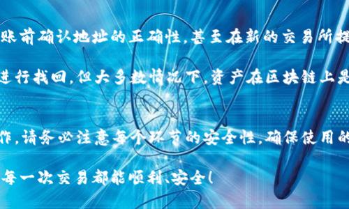 关于如何将OK交易所的资产转移到tpWallet，以下是一个详细的步骤指南：

### 步骤1：创建tpWallet账户
如果您还没有tpWallet账户，您需要首先下载tpWallet应用程序并完成注册。确保您安全地保存助记词或私钥，这是您恢复账户的唯一方式。

### 步骤2：在OK交易所提取资产
1. **登录OK交易所**：打开OK交易所并输入您的账户信息进行登录。
2. **选择提现**：在账户页面找到“提现”或“提币”选项，点击进入。
3. **选择币种**：从您账户中选择要提取的资产，如比特币（BTC）、以太坊（ETH）等。
4. **输入提现地址**：打开您的tpWallet，在资产页面找到对应的币种，然后点击“收款”查看您的钱包地址。将此地址复制并粘贴到OK交易所的提现地址栏中。
5. **确认金额和手续费**：输入您希望提现的金额，确认相关手续费。例如，如果您提现1 BTC，可能会涉及到一定费用，确保余额足够。
6. **提交请求**：仔细检查一遍信息无误后，点击“提交”或“确认”按钮。根据安全设置，可能会要求您输入二次验证代码。

### 步骤3：在tpWallet中确认资产到账
一般情况下，提现请求处理需要一定时间。请耐心等待，您可以在tpWallet中查看该资产的状态。如果一切顺利，您的余额将会显示新增的资产。

### 可能遇到的问题及解决方案

#### 问题1：提现请求未到账
**解决方案**：
如果提现后很久未到账，可能是因为网络拥堵或区块确认延迟。您可以通过区块链浏览器查询交易状态，确认您的交易是否已经在区块链上被确认。如果交易状态显示为“未确认”，请耐心等待，通常情况下会在一区域内被确认。

如果确认后仍然未到账，建议您检查提现地址是否填写正确。同时联系OK交易所的客服，提供相关交易单号以获得协助。

#### 问题2：地址填写错误导致资产丢失
**解决方案**：
真的很遗憾，错误的地址填写可能会导致资产永久丢失。为了避免这种情况，建议在每次转账前确认地址的正确性，甚至在新的交易所提现前进行小额测试转账，以确保转账无误。

如果由于填写错误而发生了资产丢失，您可以尝试联系tpWallet的客服，询问是否有可能进行找回，但大多数情况下，资产在区块链上是不可逆的。

### 结语
转移资产到tpWallet是一个相对简单的过程，通过上述步骤，您应该能够顺利完成这一操作。请务必注意每个环节的安全性，确保使用的设备是安全的，尽量避免在公共网络下进行交易操作。

希望这些信息能帮助到您，如果您有任何更多的问题或疑虑，欢迎随时询问。真心希望您的每一次交易都能顺利、安全！