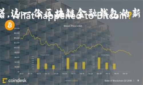   区块链金融钱包的未来发展趋势：数字资产管理的新篇章 / 

 guanjianci 区块链,金融钱包,数字资产,未来发展 /guanjianci 

一、引言：区块链金融钱包的重要性
今时今日，区块链作为一种革命性的技术，正在不断改变我们对金融的理解和操作方式。许多人可能会想，区块链究竟是什么呢？简而言之，区块链是一种去中心化的分布式账本技术，它通过加密技术保证了数据的安全性和透明度。而在这股浪潮中，区块链金融钱包成为了数字资产管理的核心工具，可以说，它为用户提供了一个便捷、高效及安全的资产管理平台。

二、区块链金融钱包的定义和发展背景
区块链金融钱包，顾名思义，是一种基于区块链技术的数字钱包，用于存储、管理和交易数字资产。最早的金融钱包如比特币钱包，仅仅是让用户可以接收和发送比特币。但随着加密货币的不断演化，金融钱包的功能也不断扩展，越来越多的资产种类被纳入其管理范畴。
而在发展背景方面，随着越来越多的企业和用户认识到虚拟货币的潜力，区块链金融钱包的需求急剧上升。从支付工具到资产投资，数字钱包正在逐步走进我们的生活。科技的进步和人们的思想觉醒共同推动了这一现象。

三、区块链金融钱包的分类与特点
区块链金融钱包大致可以分为两类：热钱包与冷钱包。热钱包是指在线上可以随时访问的数字钱包，而冷钱包则是指离线保存数字资产的安全设备。
每种钱包都有其独特的特点和适用场景，热钱包更适合快速交易和日常消费，而冷钱包则更加安全，非常适合长期储存大量的数字资产。

四、区块链金融钱包的未来发展趋势
随着技术的进步，区块链金融钱包正在逐步向更加多元化和智能化的方向发展。未来，金融钱包可能会如同智能手机一样，融入更多的功能。例如，智能合约的集成将使得钱包能够自动完成某些复杂的交易，用户只需在钱包中设置相应的参数，系统将自动处理剩下的事务。
此外，去中心化金融（DeFi）也将成为区块链金融钱包在未来的发展趋势之一。通过与DeFi平台的整合，用户可以在钱包中直接进行借贷、理财等金融活动，不需要依赖传统金融机构的中介角色。这不仅提高了交易的效率，还大大降低了成本。

五、区块链金融钱包在应用中的挑战与机遇
当然，区块链金融钱包在发展过程中也面临着诸多挑战。首先是安全性问题，虽然区块链本身具备很高的安全性，但由于用户的操作与管理不当，导致的资金损失事件屡见不鲜。其次，由于技术尚在不断进步，用户对钱包的理解和接受程度不一，这也给市场推广带来了一定难度。
不过，挑战也伴随着机遇。随着普及率的提高，用户需求的增加，区块链金融钱包的市场空间将会变得更为广阔。技术创新和用户体验的提升将是钱包未来发展的重要推动力。

六、可能相关的问题解答

问题一：如何保障区块链金融钱包的安全性？
这是一个十分重要的问题，真心觉得每个用户必须在使用区块链金融钱包时重视安全性。首先，用户必须选择知名度高、口碑好的钱包服务商。其次，建议将大部分资产存储在冷钱包中，而仅将少量资产放在热钱包中以供日常使用。同时，使用强密码和双重认证也是非常重要的安全措施，能够有效防止未经授权的访问。

问题二：区块链金融钱包会取代传统银行吗？
这个问题略显复杂。虽然区块链金融钱包具备了高效、便捷、安全等优点，但取代传统银行还需要一个渐进的过程。与传统银行相比，区块链金融钱包在交易透明度和成本效益上确实有其优势，但传统银行在金融服务的广泛性和规范性上仍有其不可替代的作用。
有点遗憾的是，传统银行在短期内还无法完全适应这一新兴技术，但这并不意味着它们会被取代。相反，未来我们可能会看到传统金融机构与区块链技术的融合，创造出更好的金融服务。

七、结语：区块链金融钱包的未来
综上所述，区块链金融钱包的出现无疑为金融领域带来了深远的影响与变革。它不仅方便了我们管理数字资产，也可能在未来改变整个金融市场的格局。我们在期待着，这一份区块链金融钱包的新篇章会如何书写，值得我们每一个人共同关注！

让我们一起期待，区块链金融钱包在未来的无限可能性！无论是作为日常的支付工具，还是作为投资的选项，它都将会让我们的生活变得更加便捷和丰富。

希望这一篇文章能够给你带来启发，帮助你更好地理解区块链金融钱包的未来发展趋势！
