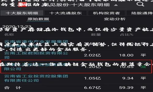   区块链金融钱包的未来发展趋势：数字资产管理的新篇章 / 

 guanjianci 区块链,金融钱包,数字资产,未来发展 /guanjianci 

一、引言：区块链金融钱包的重要性
今时今日，区块链作为一种革命性的技术，正在不断改变我们对金融的理解和操作方式。许多人可能会想，区块链究竟是什么呢？简而言之，区块链是一种去中心化的分布式账本技术，它通过加密技术保证了数据的安全性和透明度。而在这股浪潮中，区块链金融钱包成为了数字资产管理的核心工具，可以说，它为用户提供了一个便捷、高效及安全的资产管理平台。

二、区块链金融钱包的定义和发展背景
区块链金融钱包，顾名思义，是一种基于区块链技术的数字钱包，用于存储、管理和交易数字资产。最早的金融钱包如比特币钱包，仅仅是让用户可以接收和发送比特币。但随着加密货币的不断演化，金融钱包的功能也不断扩展，越来越多的资产种类被纳入其管理范畴。
而在发展背景方面，随着越来越多的企业和用户认识到虚拟货币的潜力，区块链金融钱包的需求急剧上升。从支付工具到资产投资，数字钱包正在逐步走进我们的生活。科技的进步和人们的思想觉醒共同推动了这一现象。

三、区块链金融钱包的分类与特点
区块链金融钱包大致可以分为两类：热钱包与冷钱包。热钱包是指在线上可以随时访问的数字钱包，而冷钱包则是指离线保存数字资产的安全设备。
每种钱包都有其独特的特点和适用场景，热钱包更适合快速交易和日常消费，而冷钱包则更加安全，非常适合长期储存大量的数字资产。

四、区块链金融钱包的未来发展趋势
随着技术的进步，区块链金融钱包正在逐步向更加多元化和智能化的方向发展。未来，金融钱包可能会如同智能手机一样，融入更多的功能。例如，智能合约的集成将使得钱包能够自动完成某些复杂的交易，用户只需在钱包中设置相应的参数，系统将自动处理剩下的事务。
此外，去中心化金融（DeFi）也将成为区块链金融钱包在未来的发展趋势之一。通过与DeFi平台的整合，用户可以在钱包中直接进行借贷、理财等金融活动，不需要依赖传统金融机构的中介角色。这不仅提高了交易的效率，还大大降低了成本。

五、区块链金融钱包在应用中的挑战与机遇
当然，区块链金融钱包在发展过程中也面临着诸多挑战。首先是安全性问题，虽然区块链本身具备很高的安全性，但由于用户的操作与管理不当，导致的资金损失事件屡见不鲜。其次，由于技术尚在不断进步，用户对钱包的理解和接受程度不一，这也给市场推广带来了一定难度。
不过，挑战也伴随着机遇。随着普及率的提高，用户需求的增加，区块链金融钱包的市场空间将会变得更为广阔。技术创新和用户体验的提升将是钱包未来发展的重要推动力。

六、可能相关的问题解答

问题一：如何保障区块链金融钱包的安全性？
这是一个十分重要的问题，真心觉得每个用户必须在使用区块链金融钱包时重视安全性。首先，用户必须选择知名度高、口碑好的钱包服务商。其次，建议将大部分资产存储在冷钱包中，而仅将少量资产放在热钱包中以供日常使用。同时，使用强密码和双重认证也是非常重要的安全措施，能够有效防止未经授权的访问。

问题二：区块链金融钱包会取代传统银行吗？
这个问题略显复杂。虽然区块链金融钱包具备了高效、便捷、安全等优点，但取代传统银行还需要一个渐进的过程。与传统银行相比，区块链金融钱包在交易透明度和成本效益上确实有其优势，但传统银行在金融服务的广泛性和规范性上仍有其不可替代的作用。
有点遗憾的是，传统银行在短期内还无法完全适应这一新兴技术，但这并不意味着它们会被取代。相反，未来我们可能会看到传统金融机构与区块链技术的融合，创造出更好的金融服务。

七、结语：区块链金融钱包的未来
综上所述，区块链金融钱包的出现无疑为金融领域带来了深远的影响与变革。它不仅方便了我们管理数字资产，也可能在未来改变整个金融市场的格局。我们在期待着，这一份区块链金融钱包的新篇章会如何书写，值得我们每一个人共同关注！

让我们一起期待，区块链金融钱包在未来的无限可能性！无论是作为日常的支付工具，还是作为投资的选项，它都将会让我们的生活变得更加便捷和丰富。

希望这一篇文章能够给你带来启发，帮助你更好地理解区块链金融钱包的未来发展趋势！