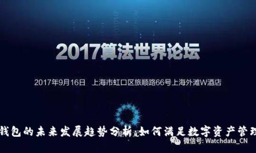 区块链钱包的未来发展趋势分析：如何满足数字资产管理的需求