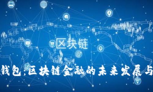 小白钱包：区块链金融的未来发展与趋势